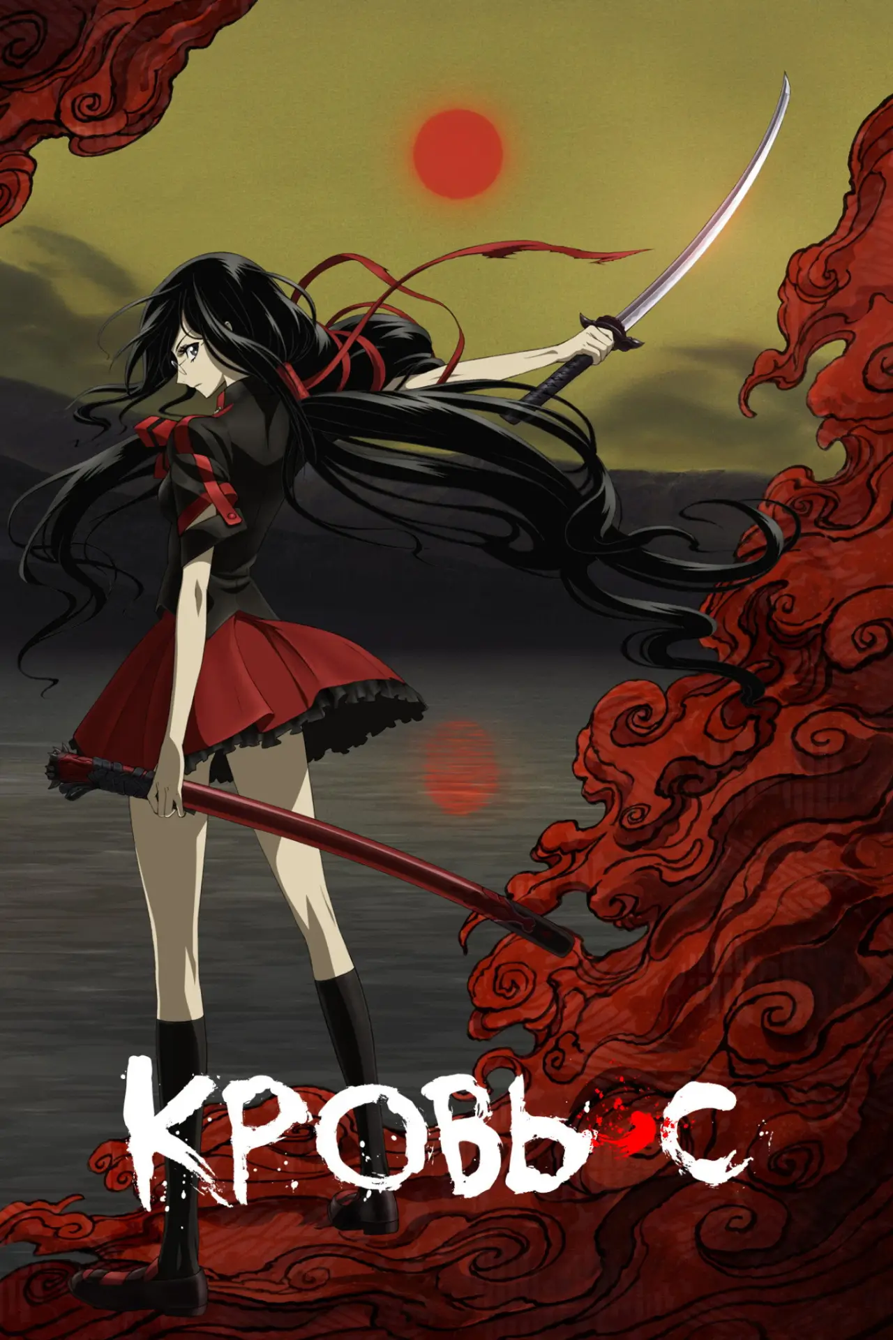 Постер к сериалу "Кровь-С"