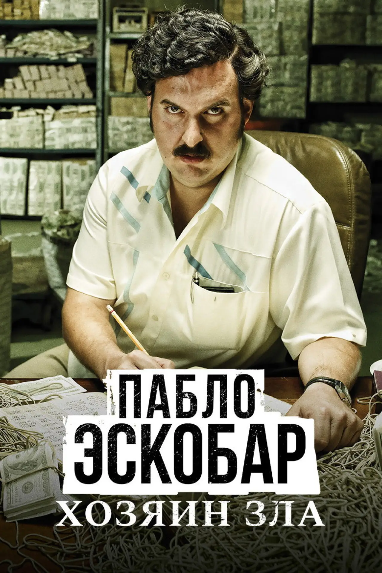Постер к сериалу "Пабло Эскобар, хозяин зла"