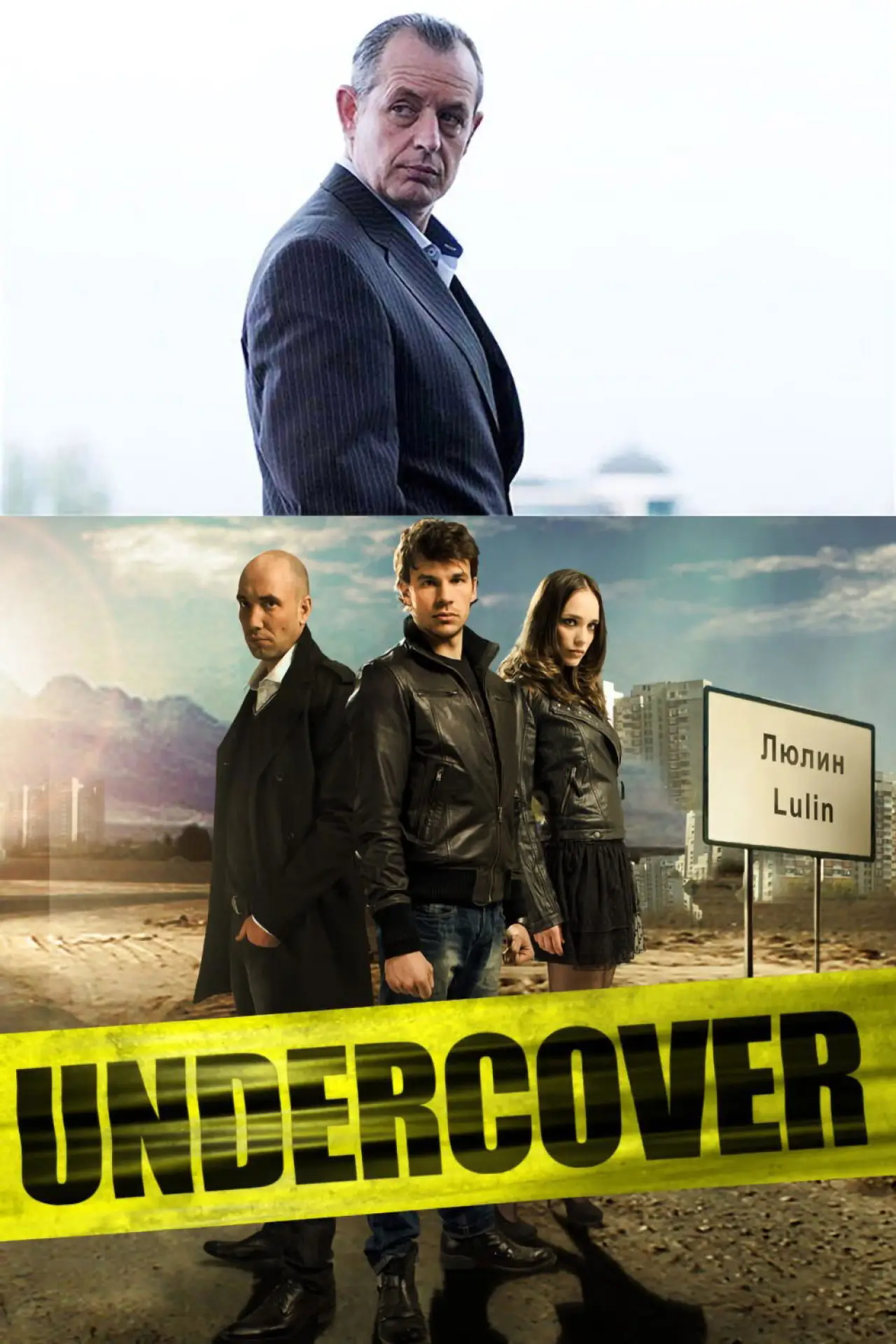 Постер к сериалу "Под прикрытием"