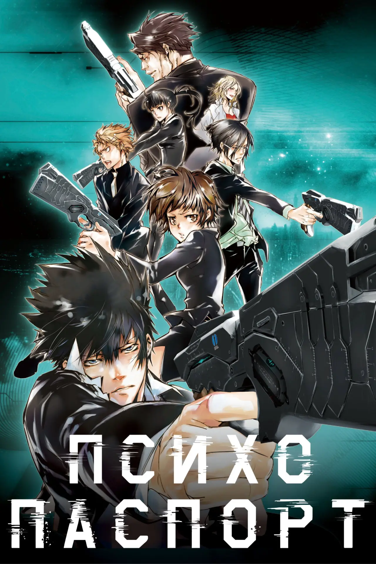 Постер к сериалу "Психопаспорт"