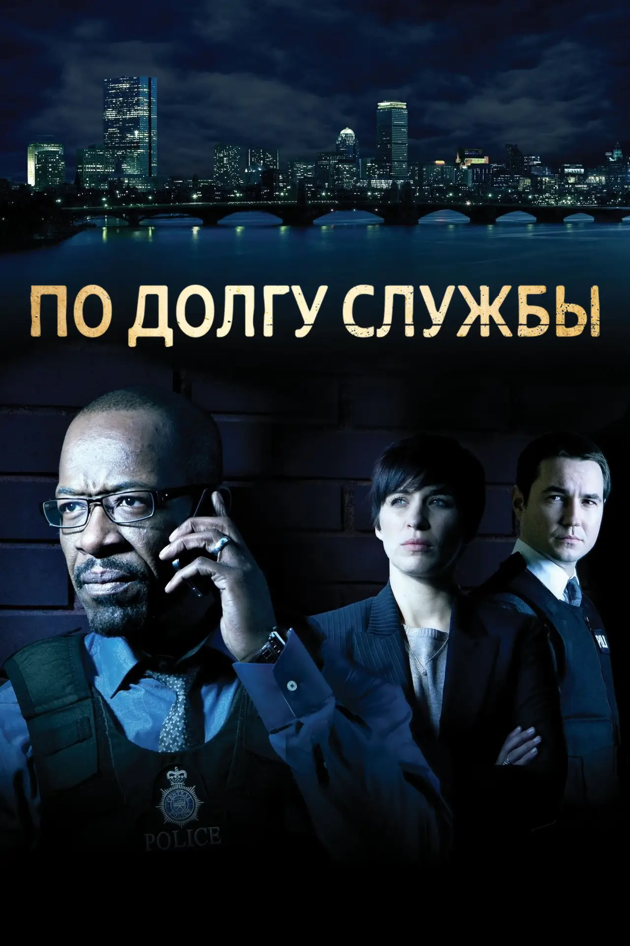 Постер к сериалу "По долгу службы"