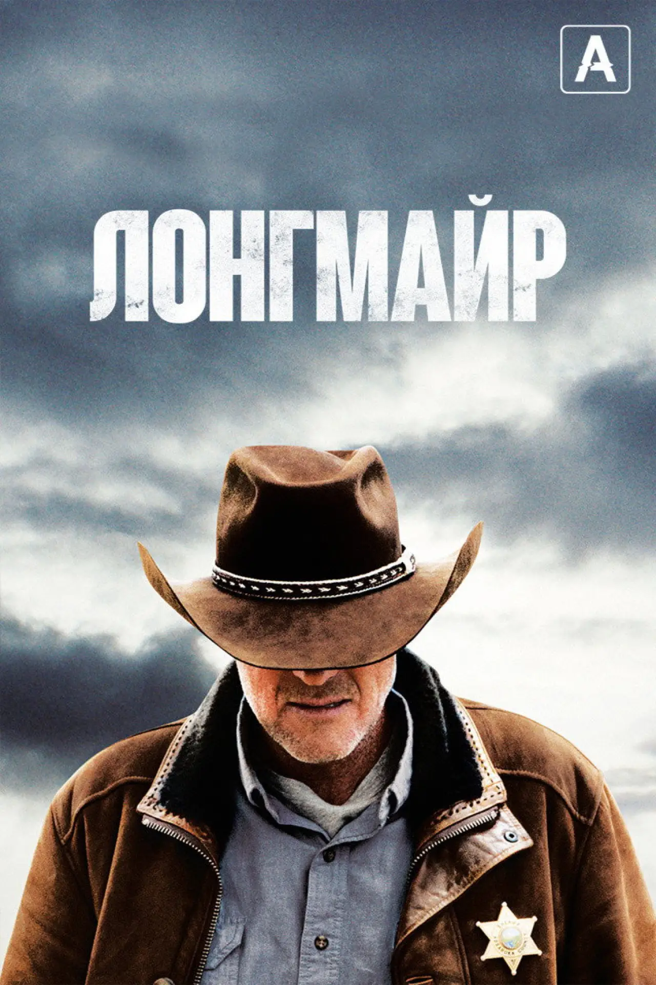 Постер к сериалу "Лонгмайр"