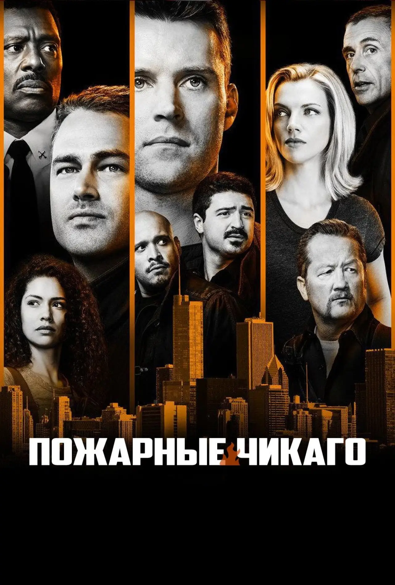 Постер к сериалу "Чикаго в огне"