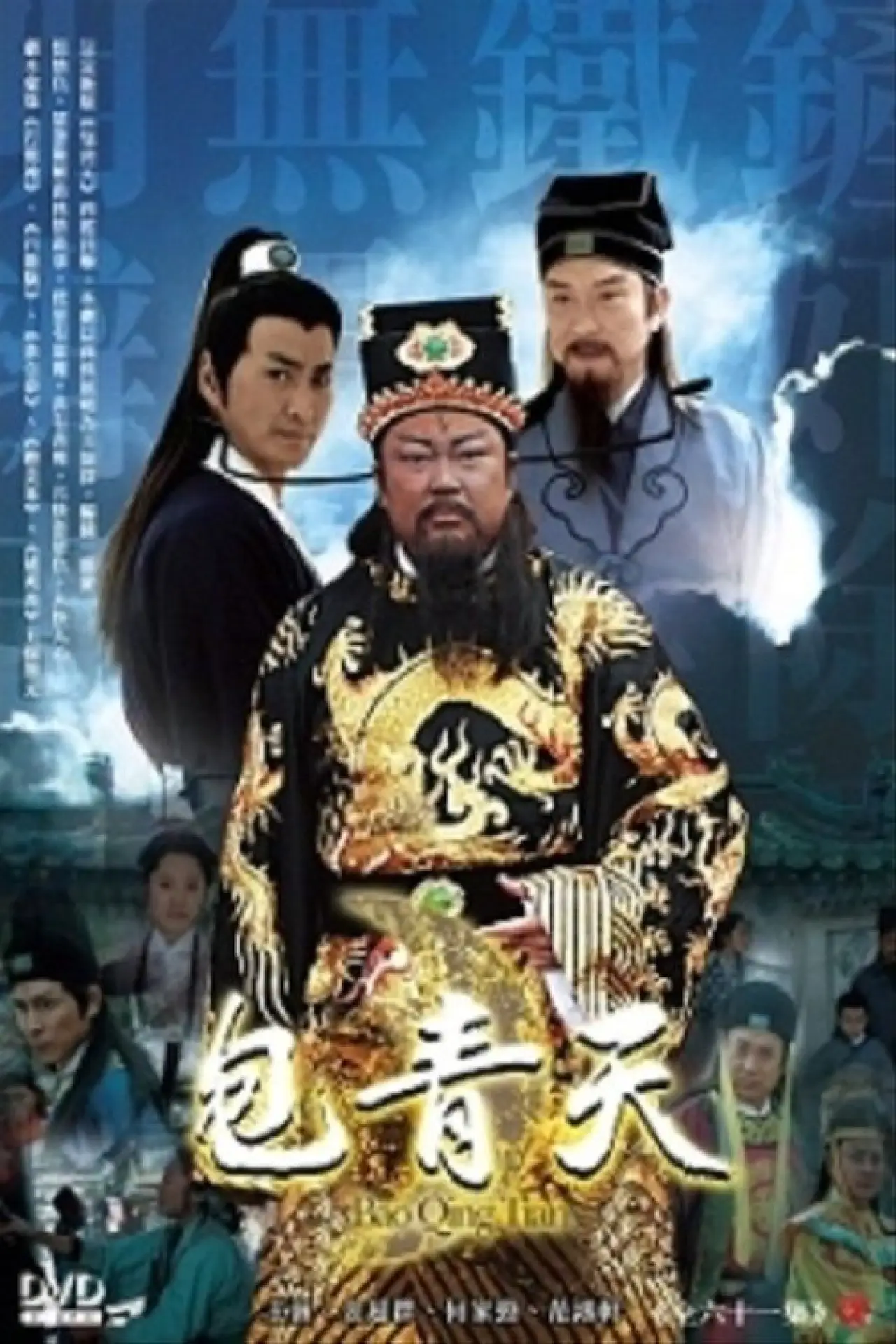 Постер к сериалу "新包青天"