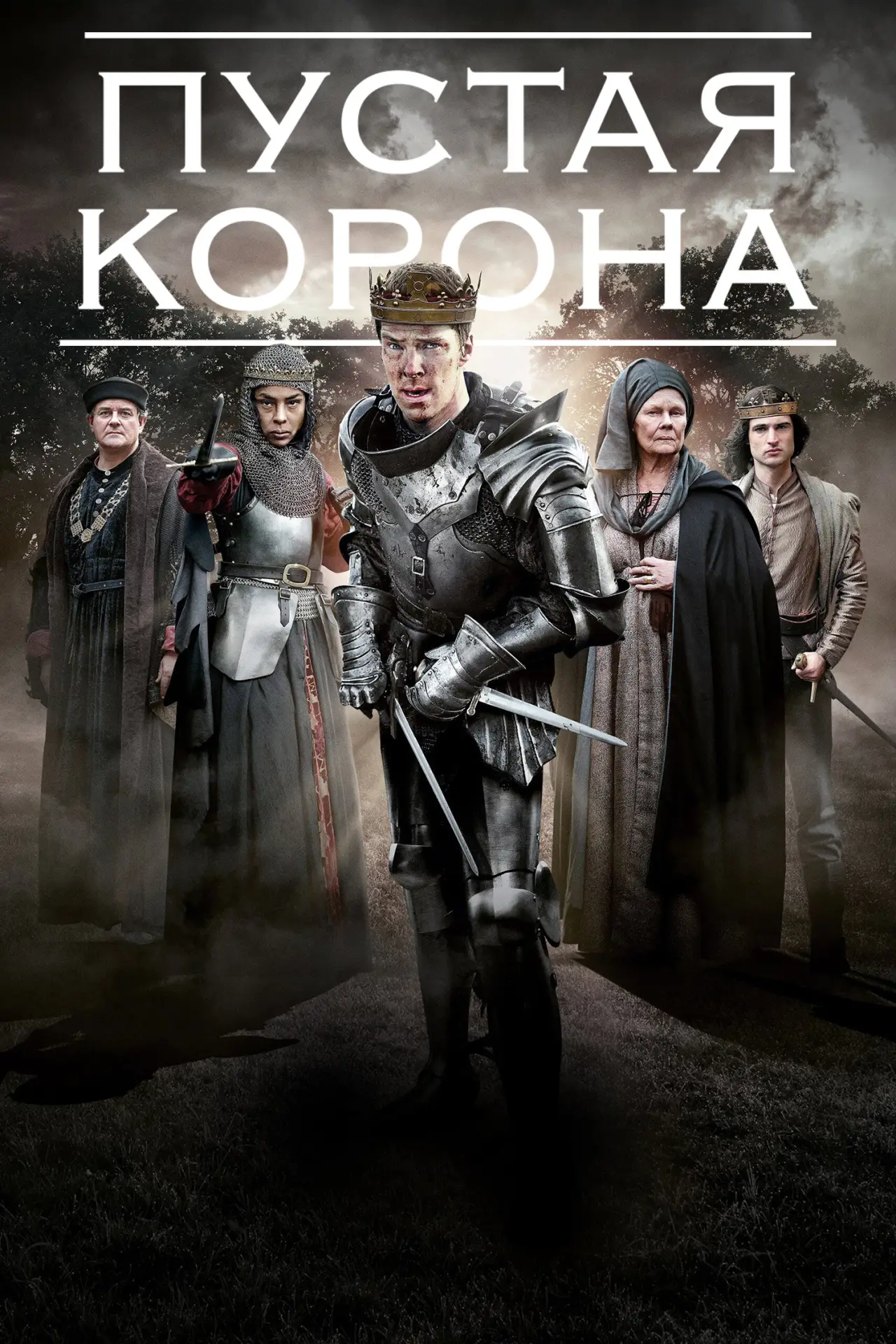 Постер к сериалу "Пустая корона"
