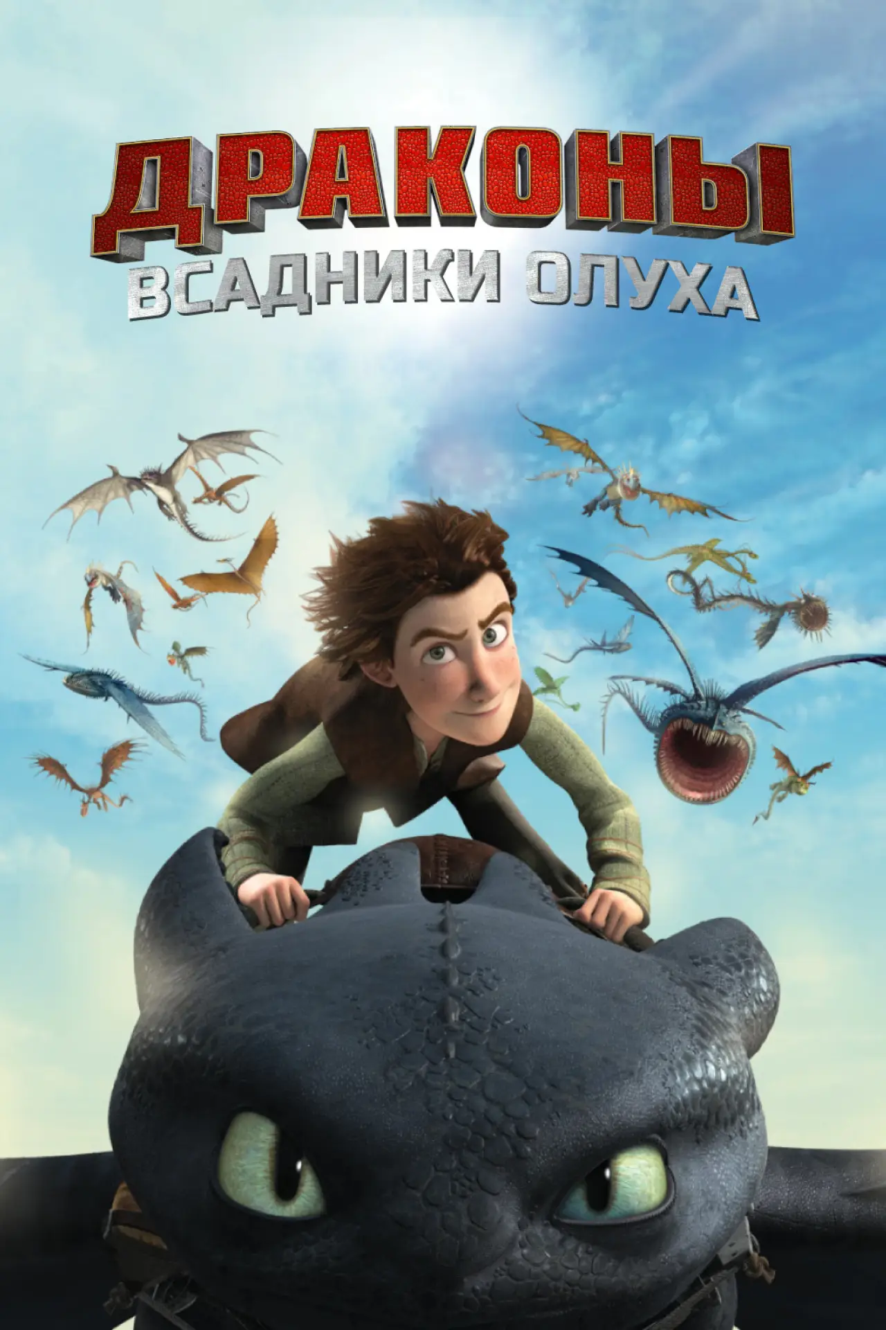 Постер к сериалу "Драконы и всадники Олуха"