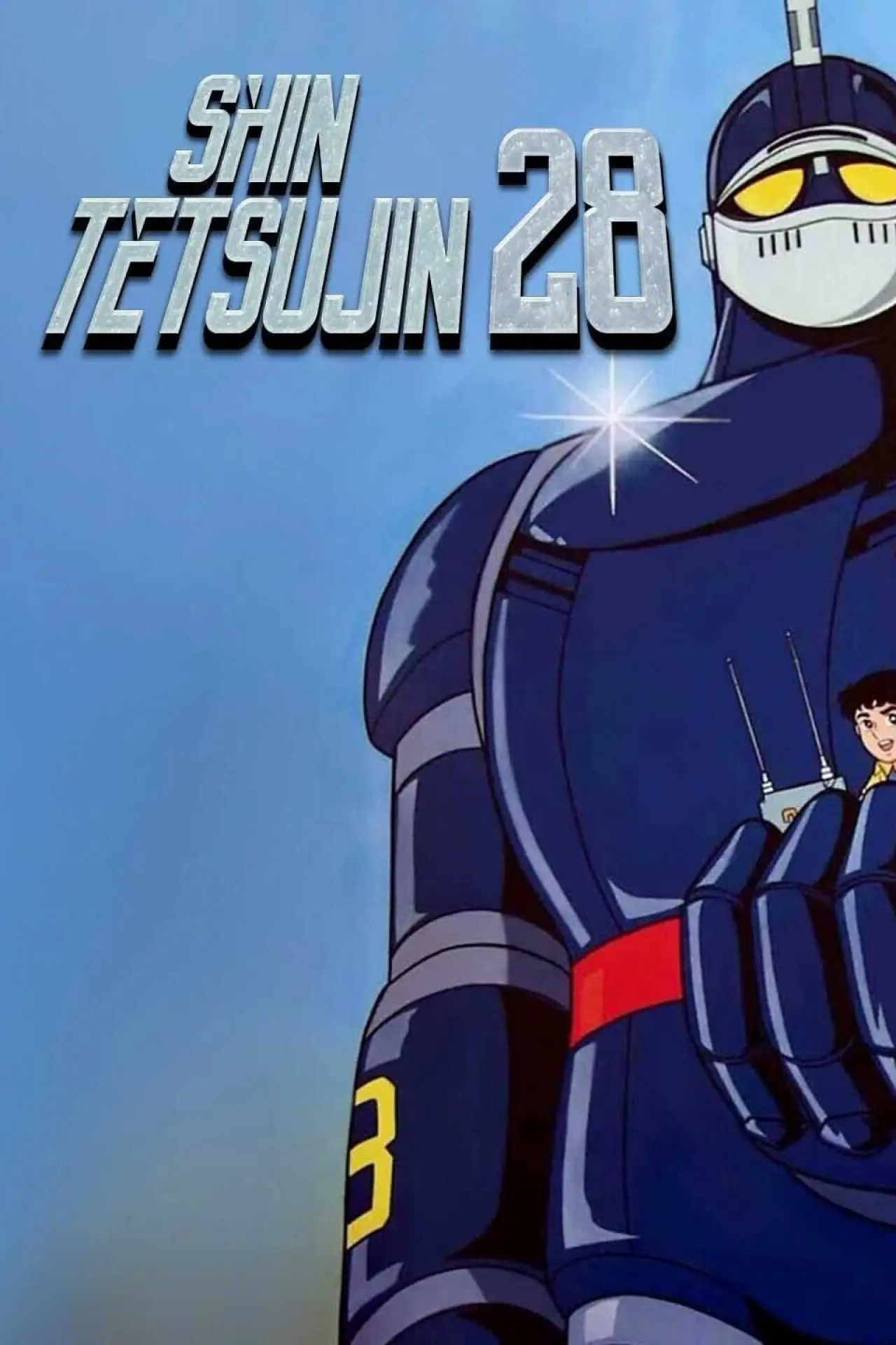 Постер к сериалу "鉄人28号"