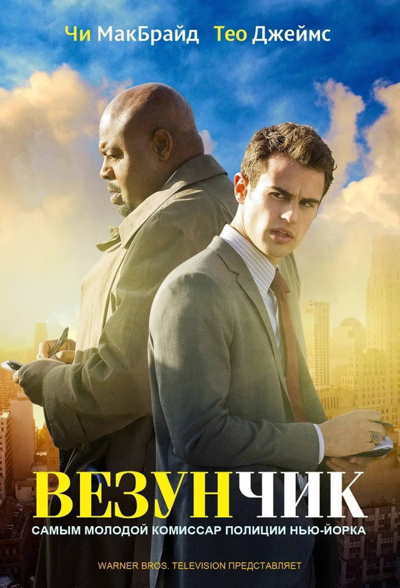Постер к сериалу "Везунчик"