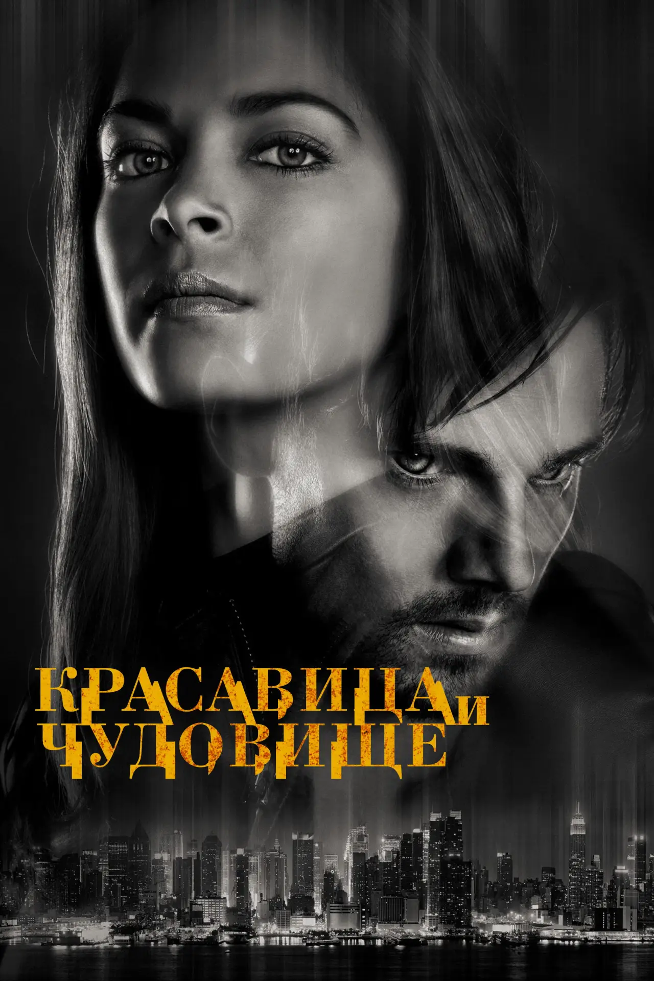 Постер к сериалу "Красавица и чудовище"