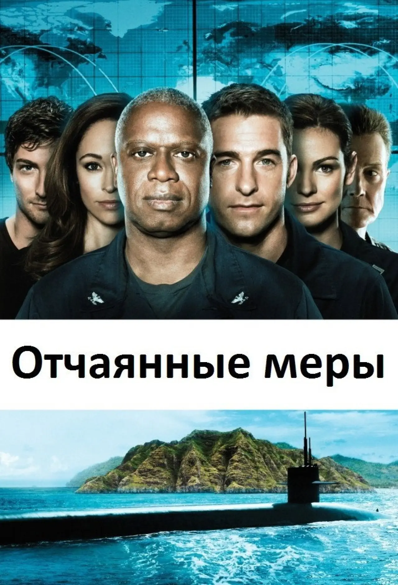 Постер к сериалу "Отчаянные меры"