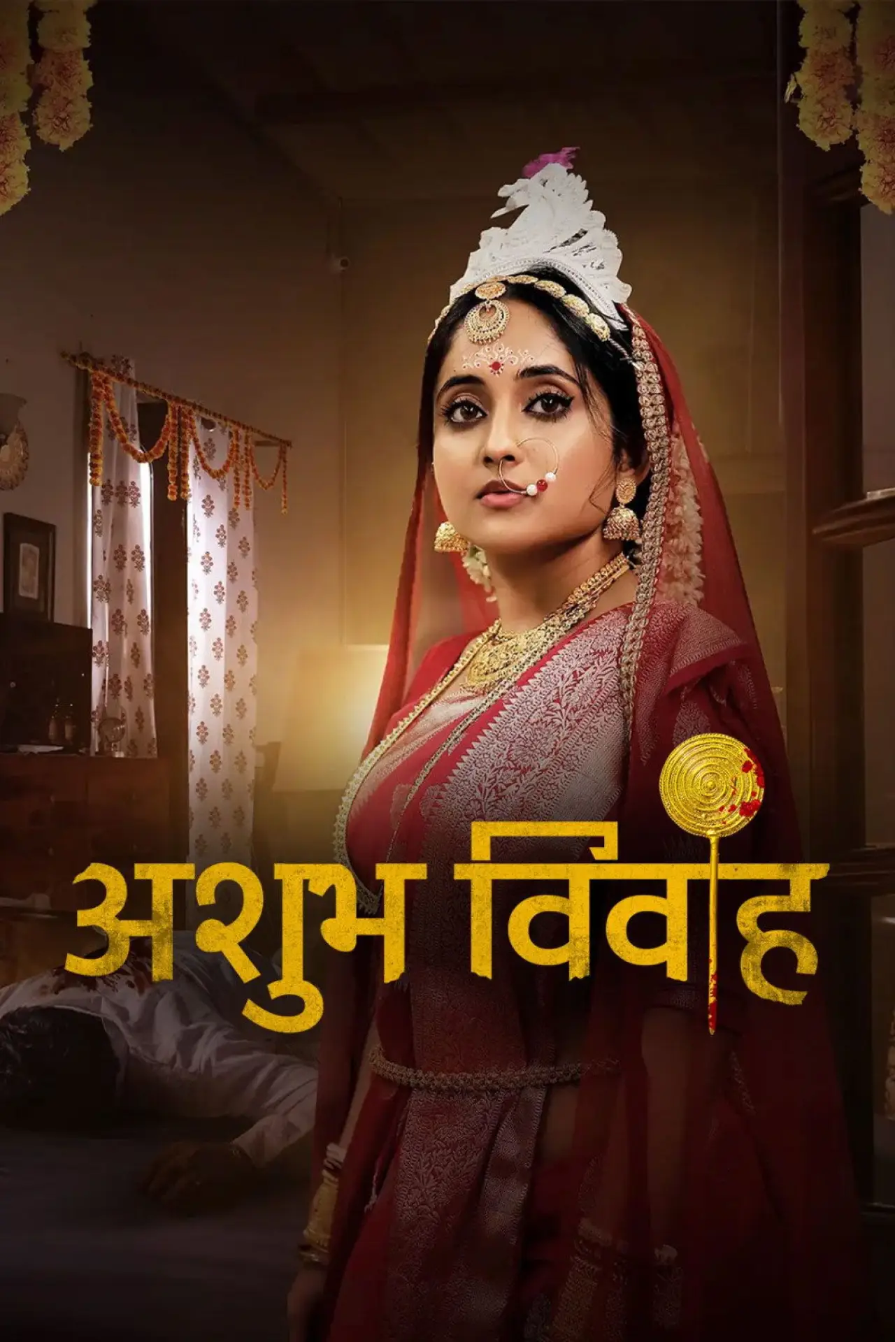 Постер к сериалу "Shubh Vivah"