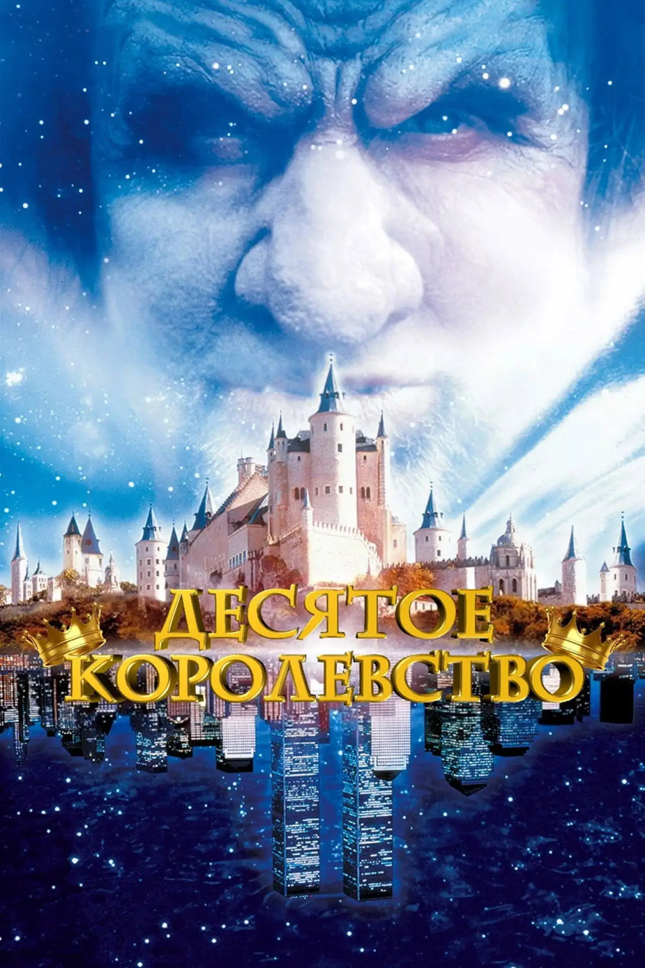 Постер к сериалу "Десятое королевство"