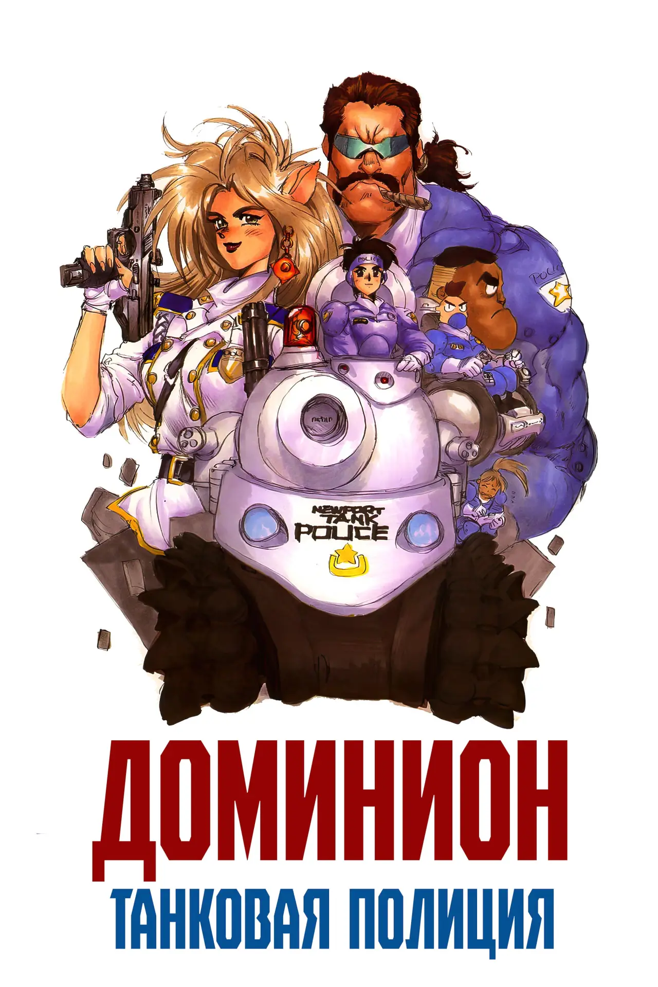 Постер к сериалу "Доминион: Танковая полиция"