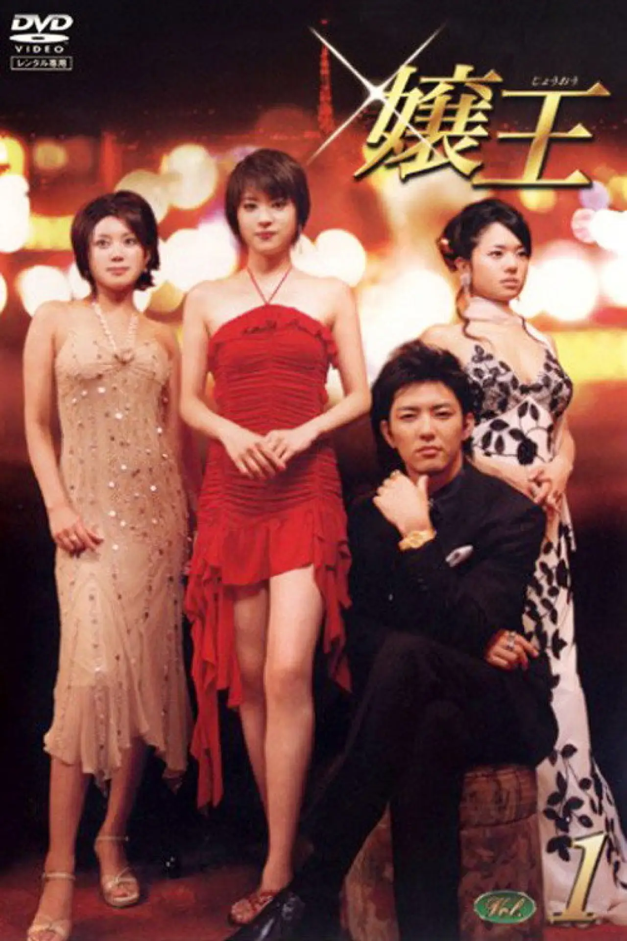 Постер к сериалу "嬢王"
