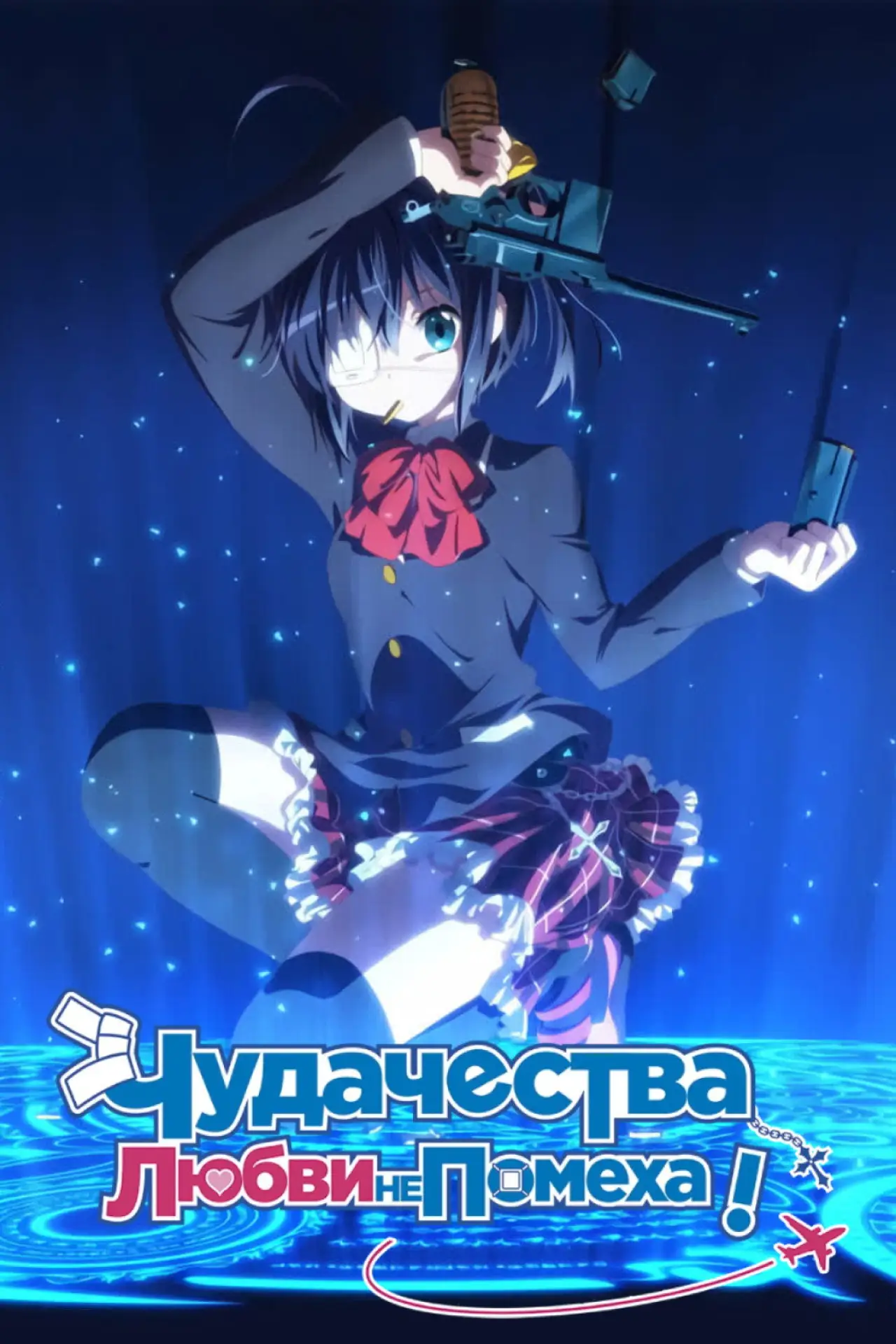 Постер к сериалу "Чудачество любви не помеха!"