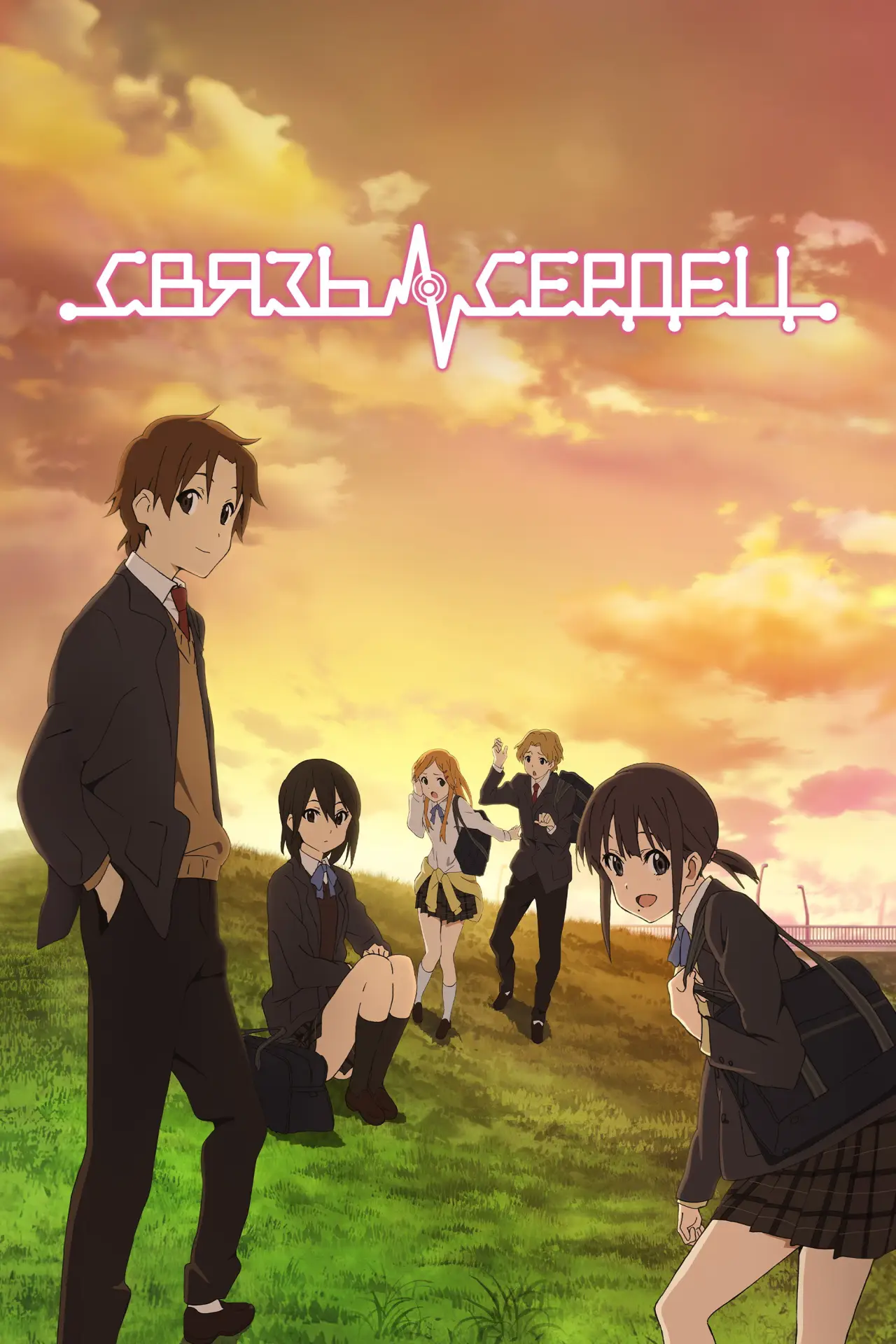 Постер к сериалу "Связь сердец"