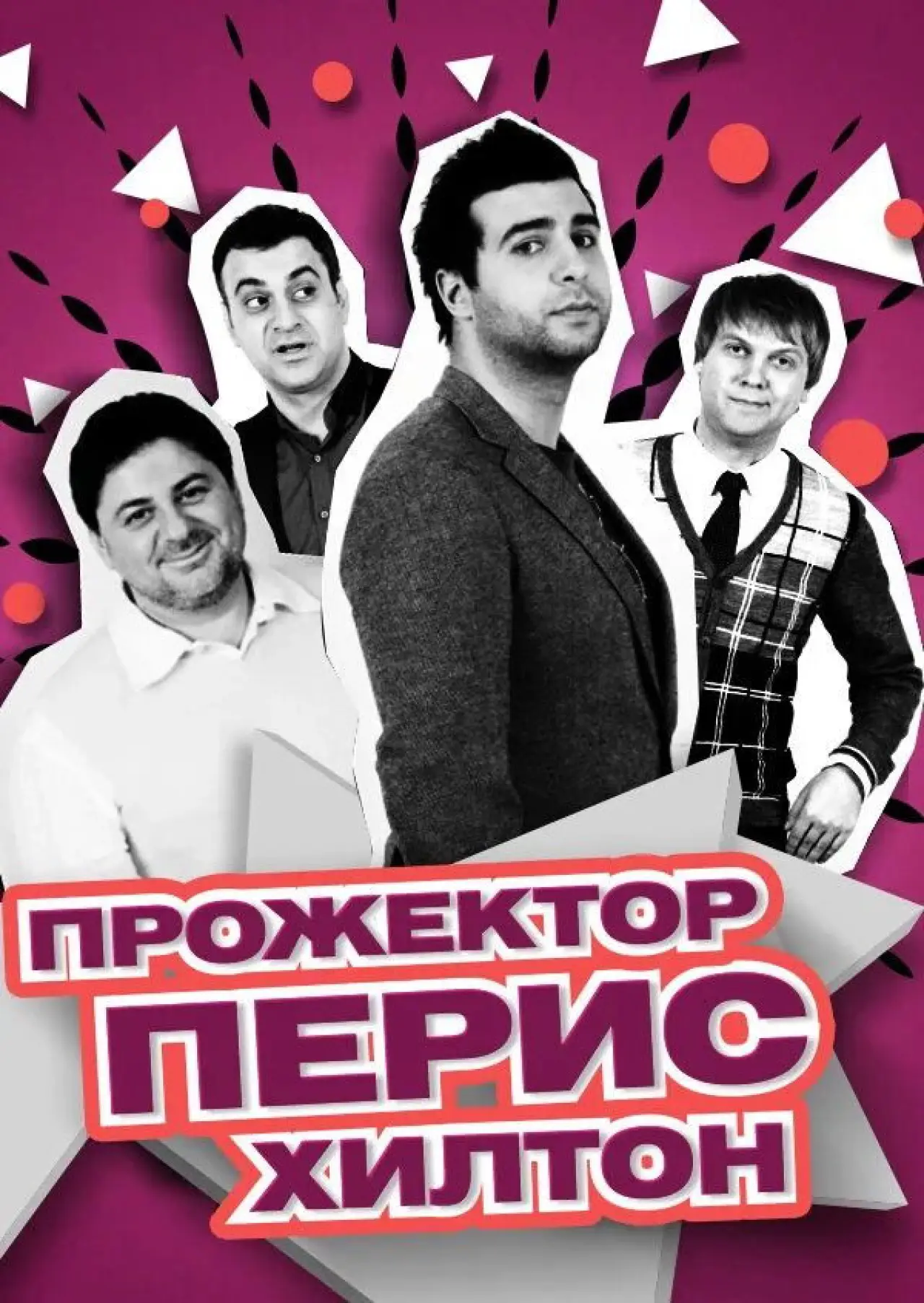 Постер к сериалу "Прожекторперисхилтон"
