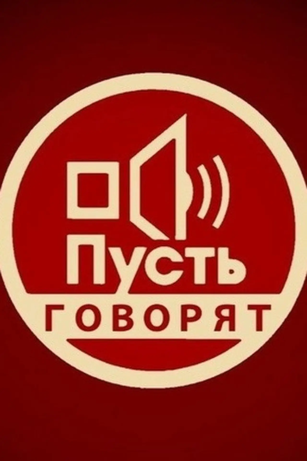 Постер к сериалу "Пусть говорят"
