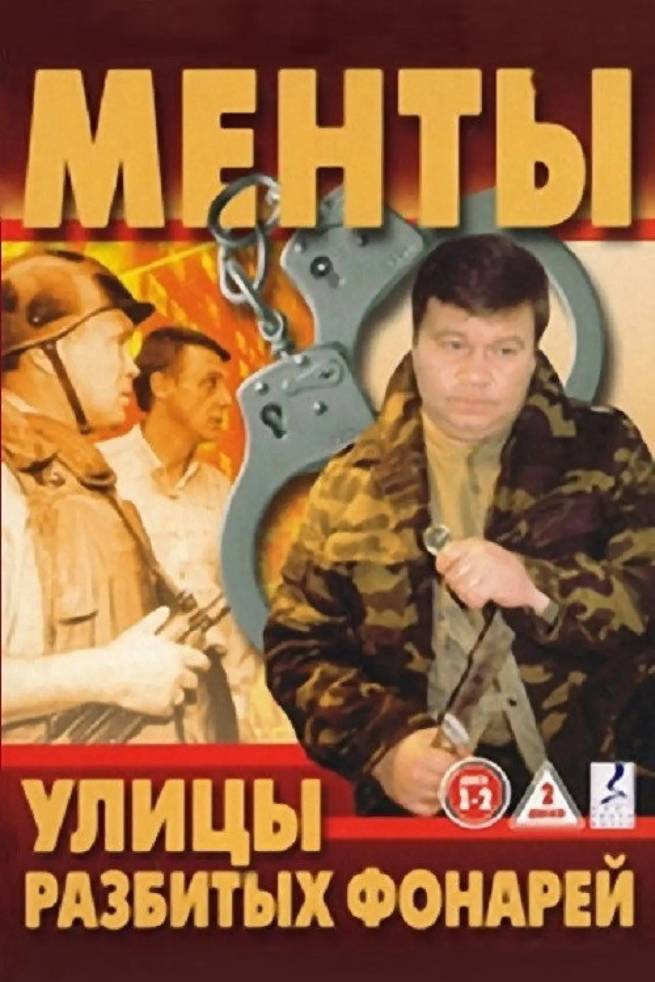 Постер к сериалу "Улицы разбитых фонарей"