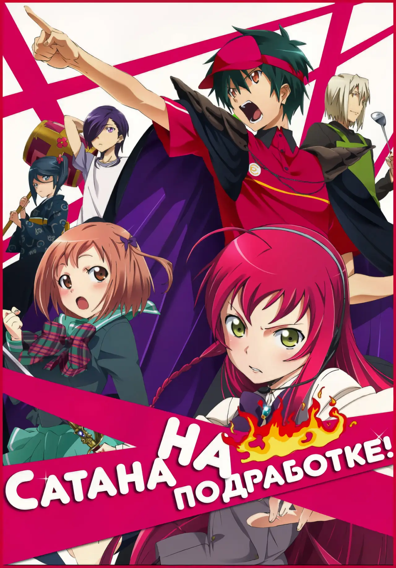 Постер к сериалу "Сатана на подработке!"