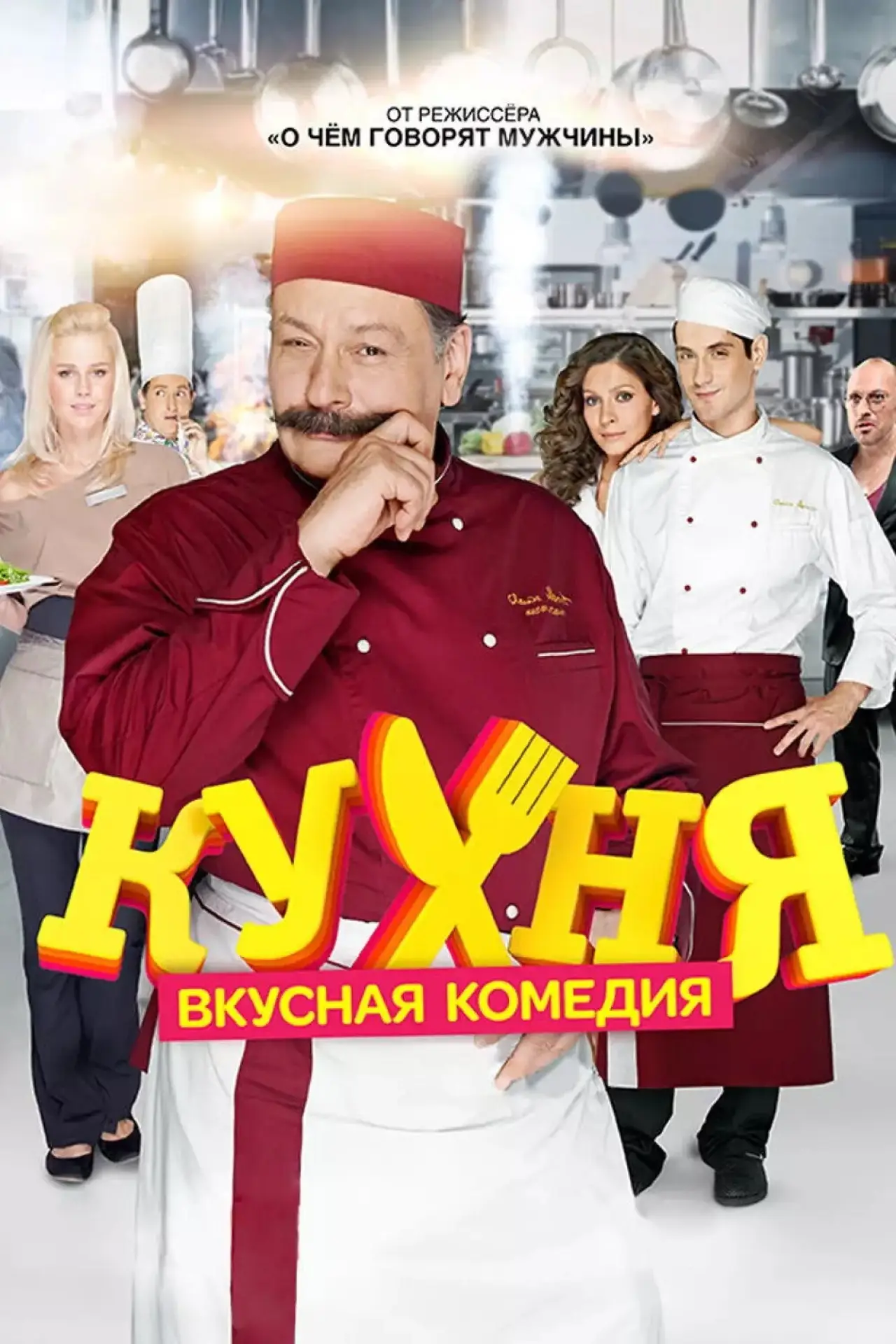 Постер к сериалу "Кухня"