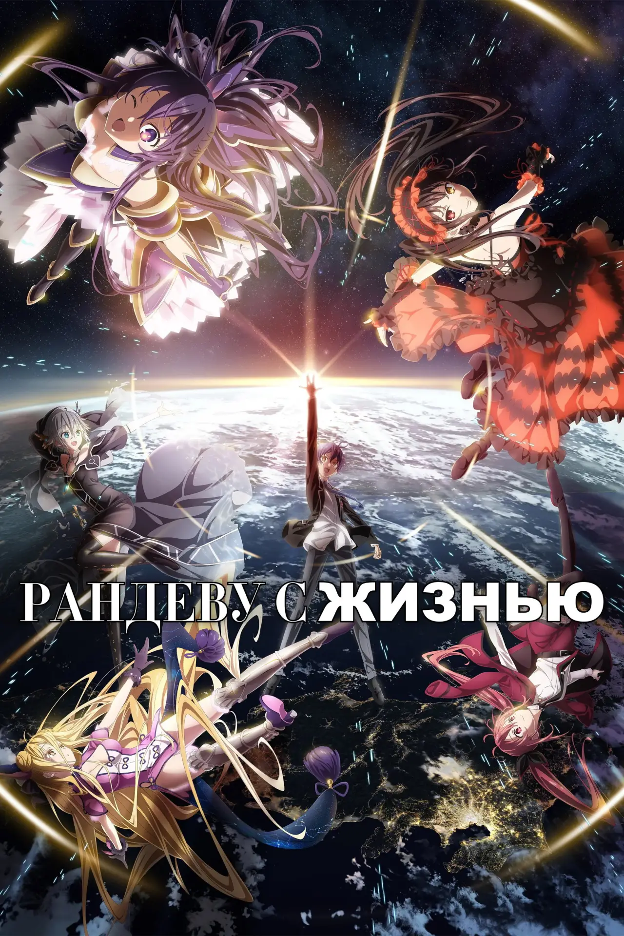 Постер к сериалу "Рандеву с жизнью"
