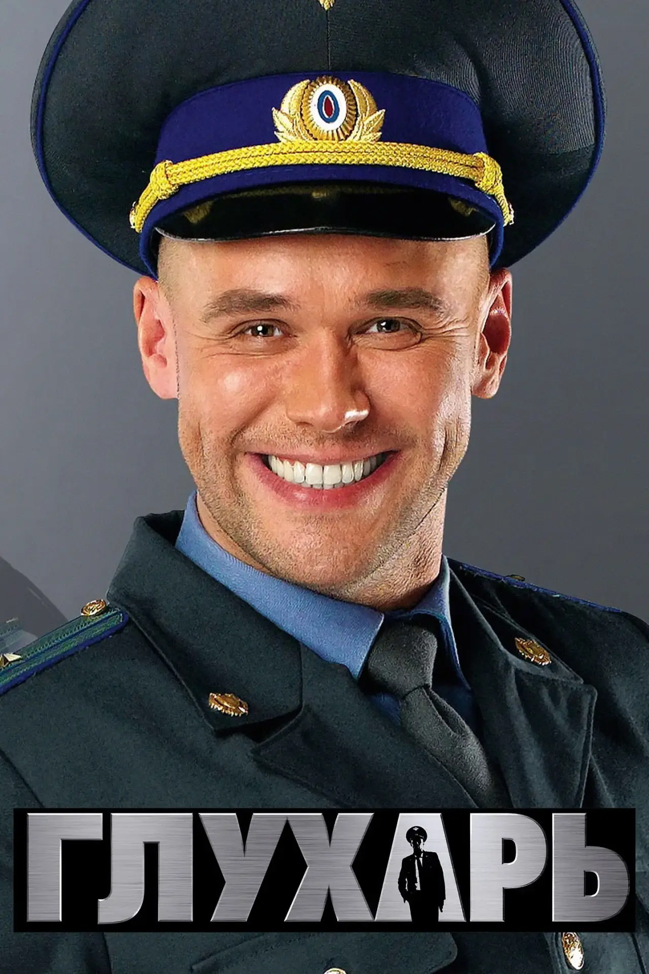 Постер к сериалу "Глухарь"