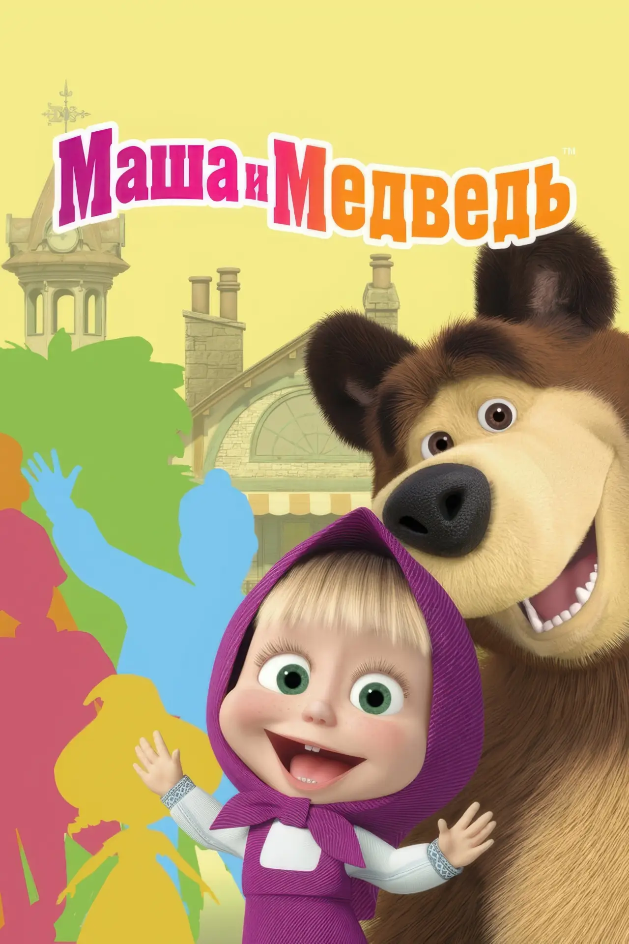 Постер к сериалу "Маша и Медведь"