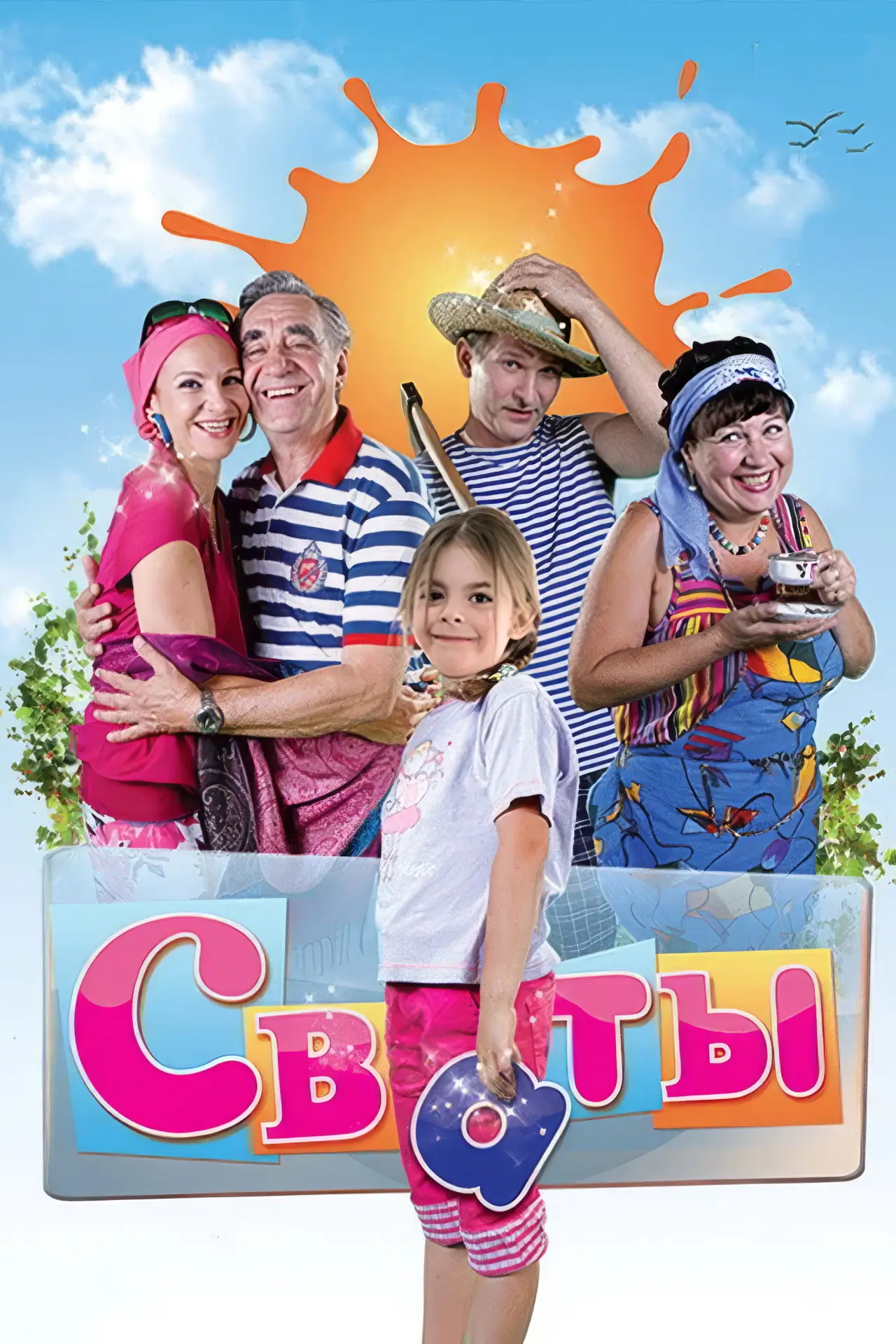 Постер к сериалу "Сваты"