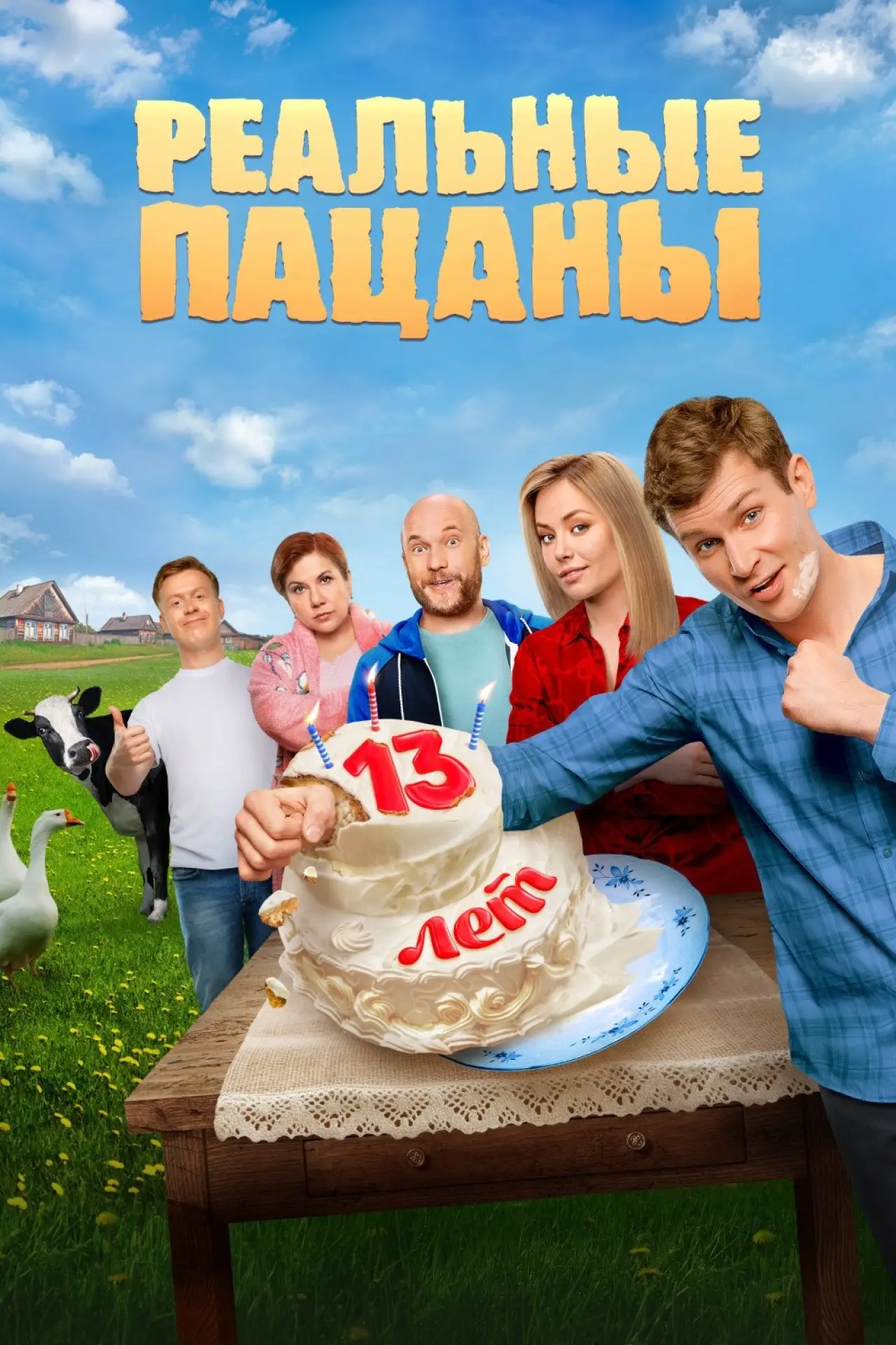 Постер к сериалу "Реальные Пацаны"