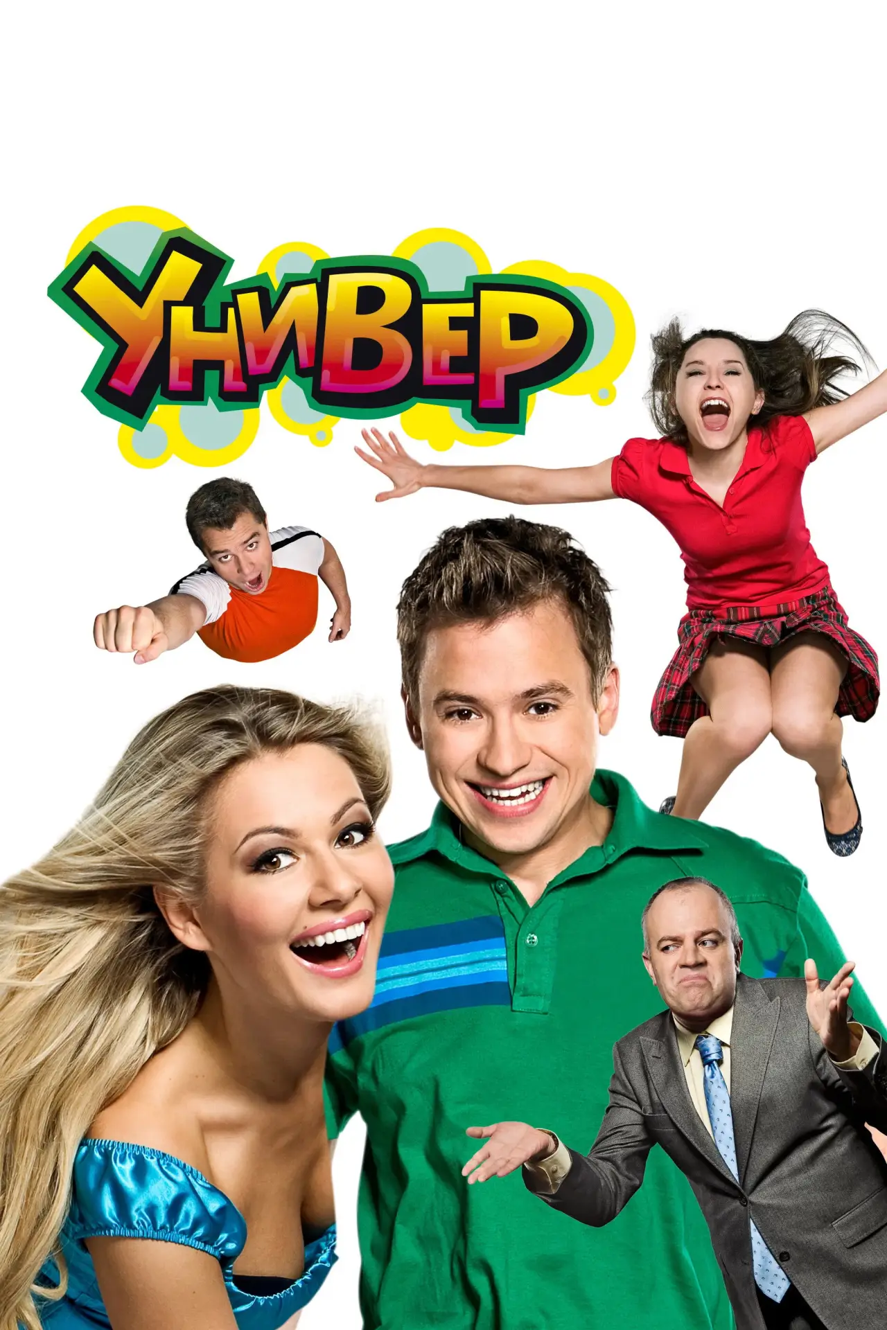 Постер к сериалу "Универ"