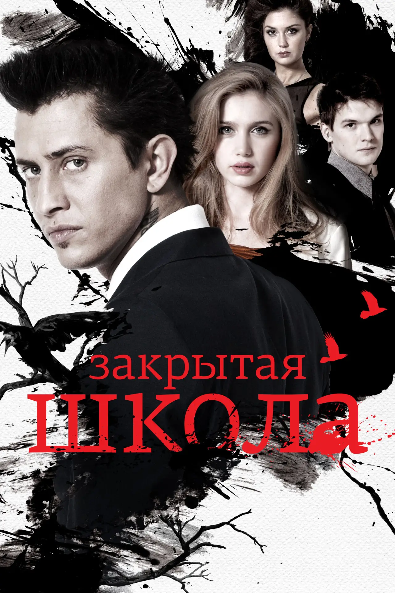 Постер к сериалу "Закрытая школа"