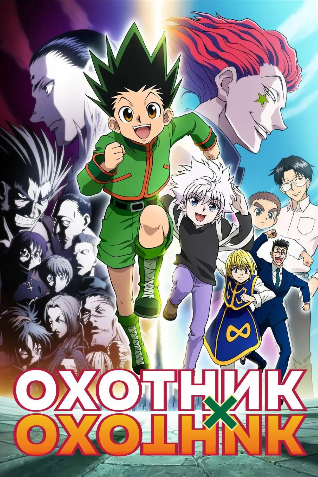 Постер к сериалу "Охотник х Охотник"