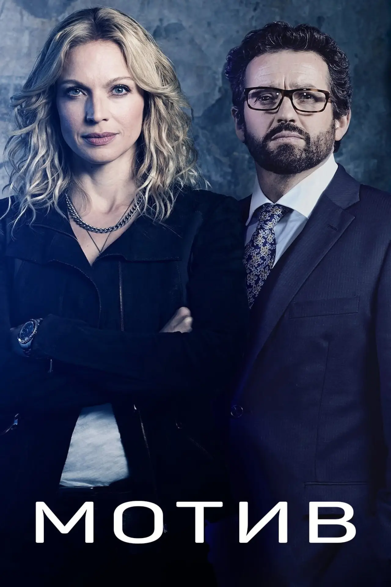 Постер к сериалу "Мотив"