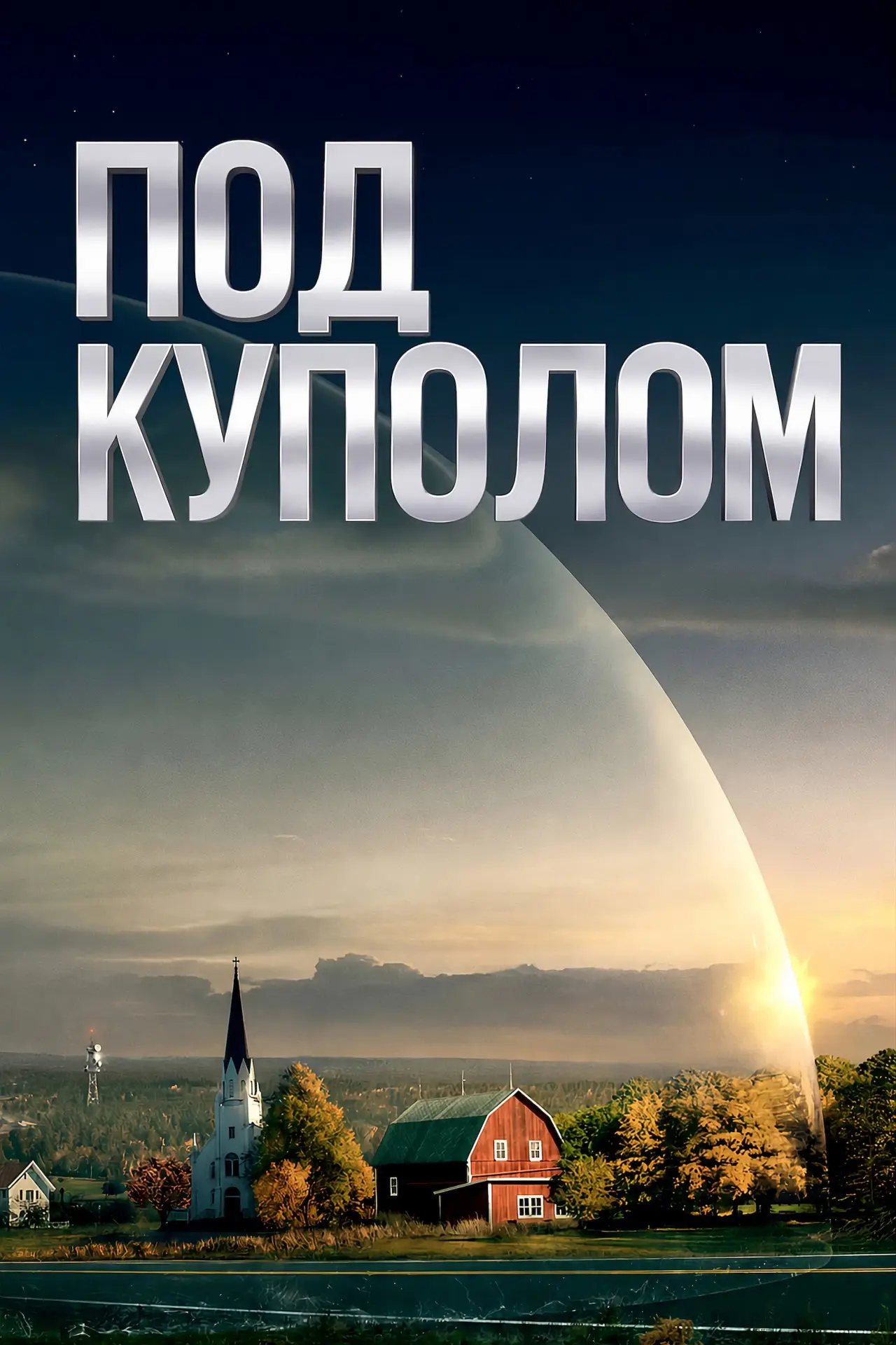 Постер к сериалу "Под куполом"