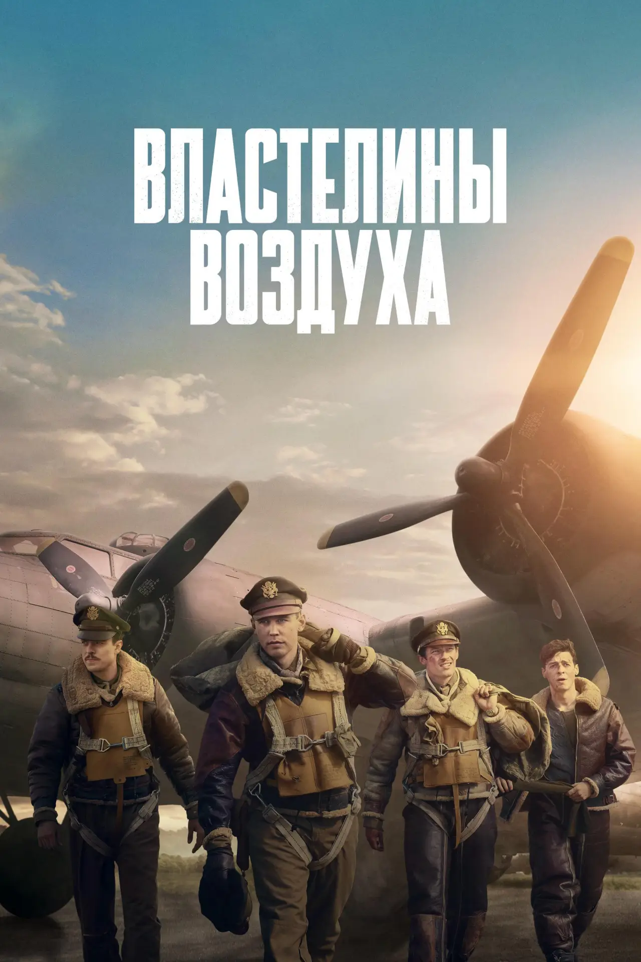Постер к сериалу "Властелины воздуха"