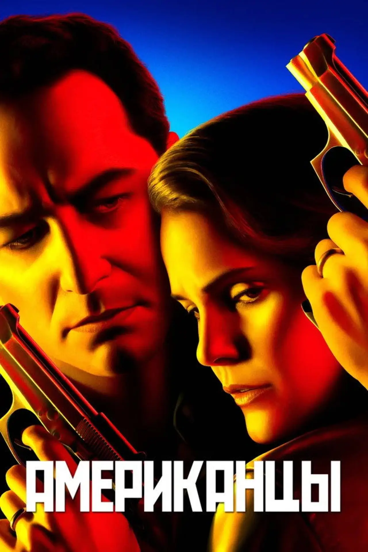 Постер к сериалу "Американцы"