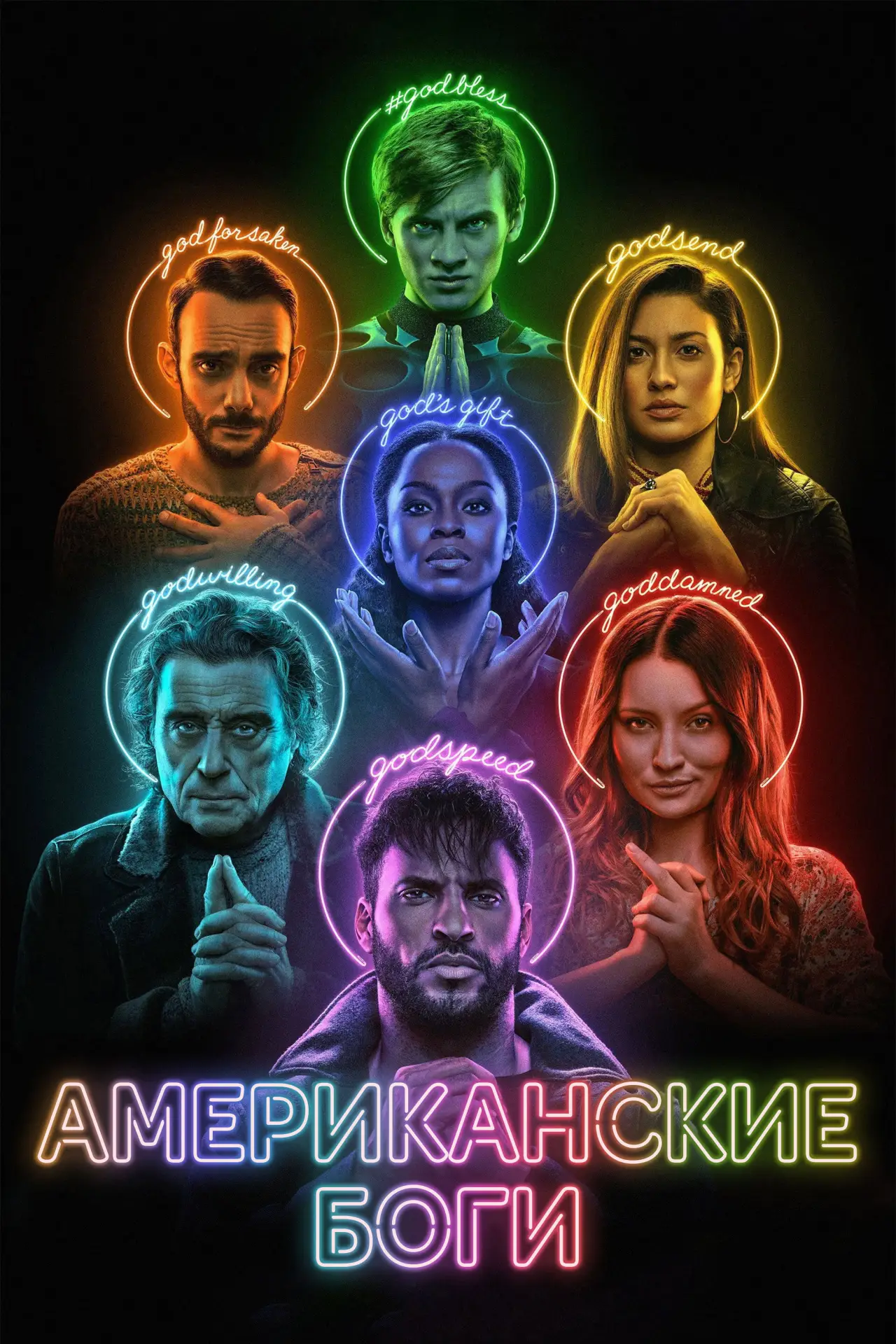 Постер к сериалу "Американские боги"