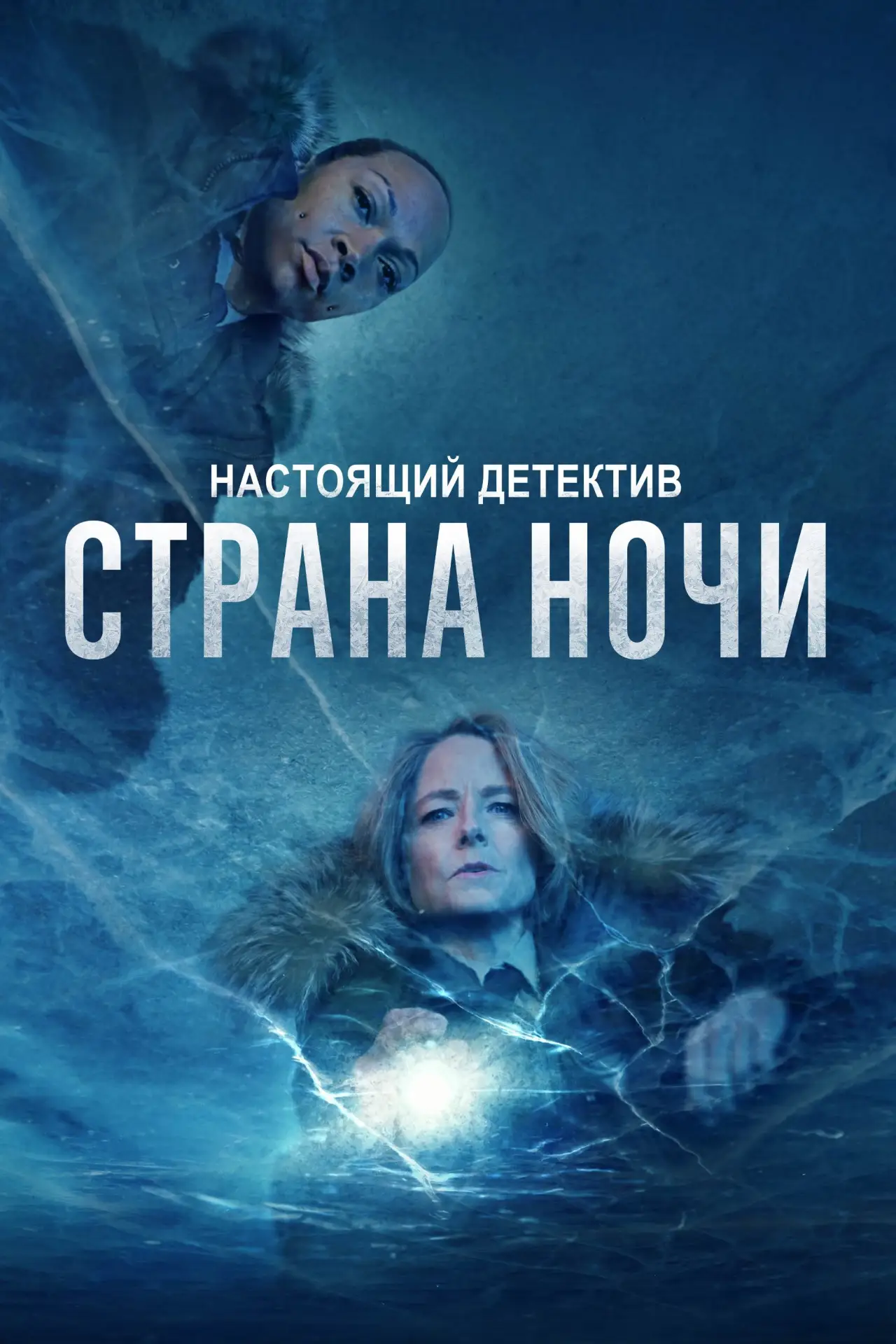 Постер к сериалу "Настоящий детектив"