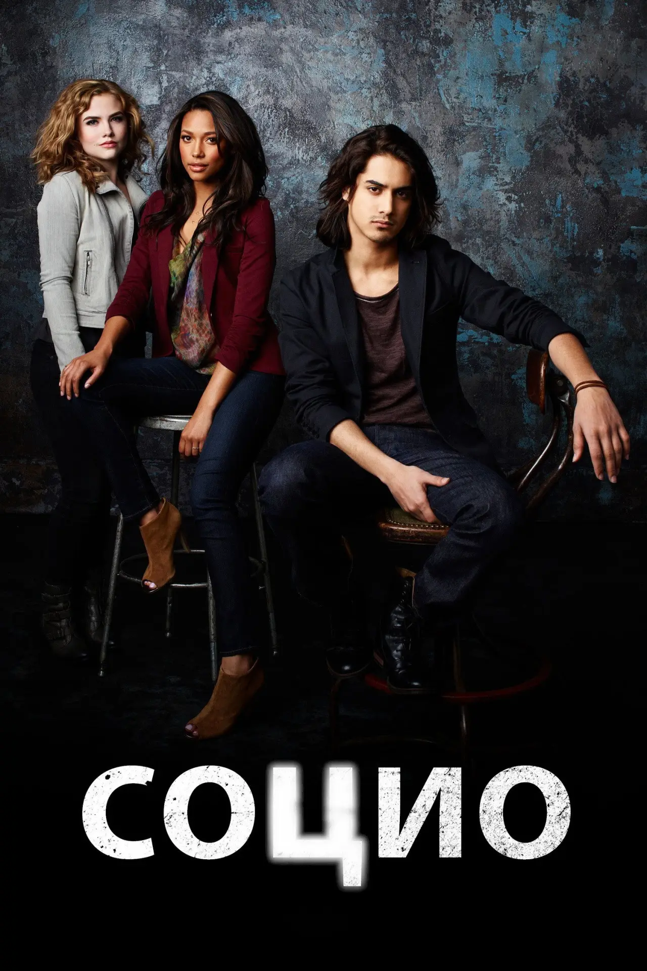 Постер к сериалу "Социо"