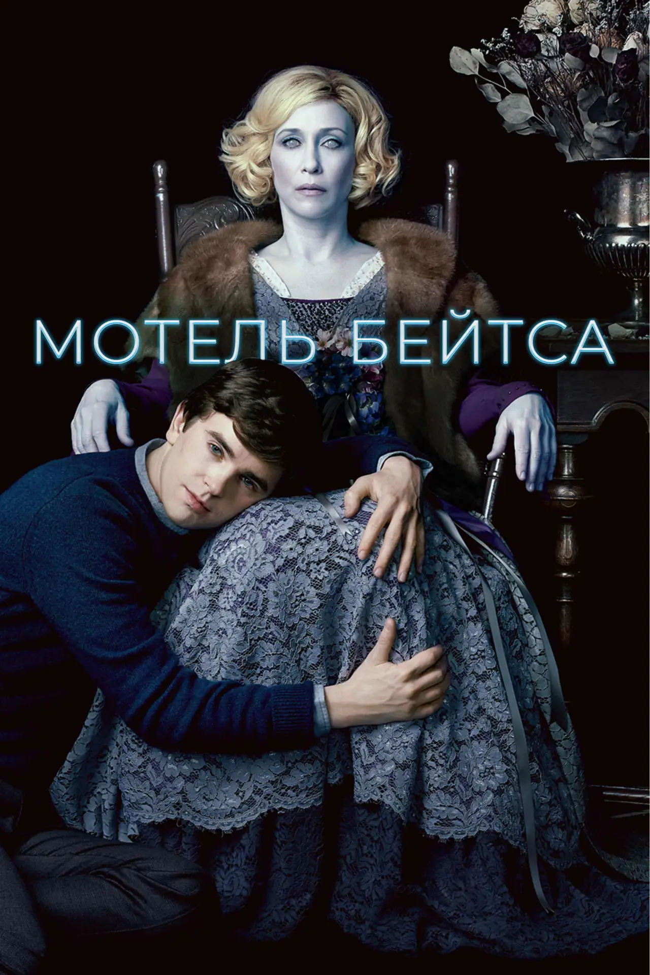 Постер к сериалу "Мотель Бейтсов"