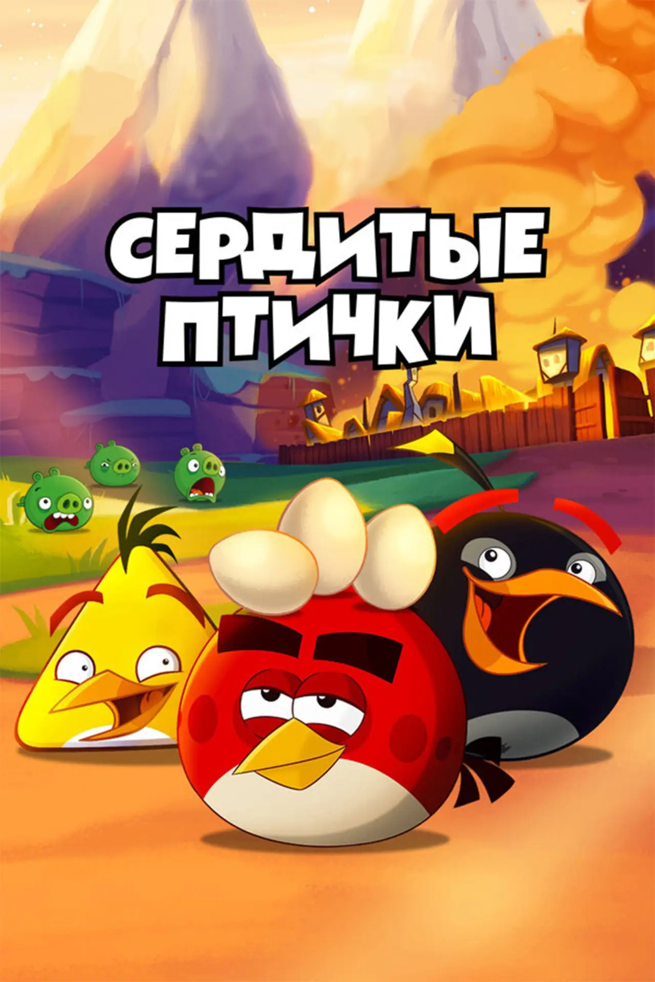 Постер к сериалу "Angry Birds. Сердитые птички"