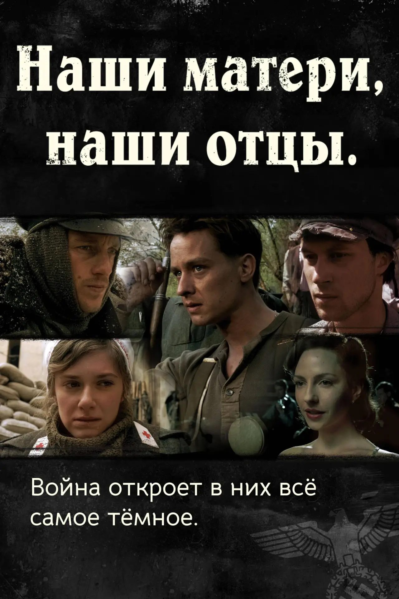 Постер к сериалу "Наши матери, наши отцы"