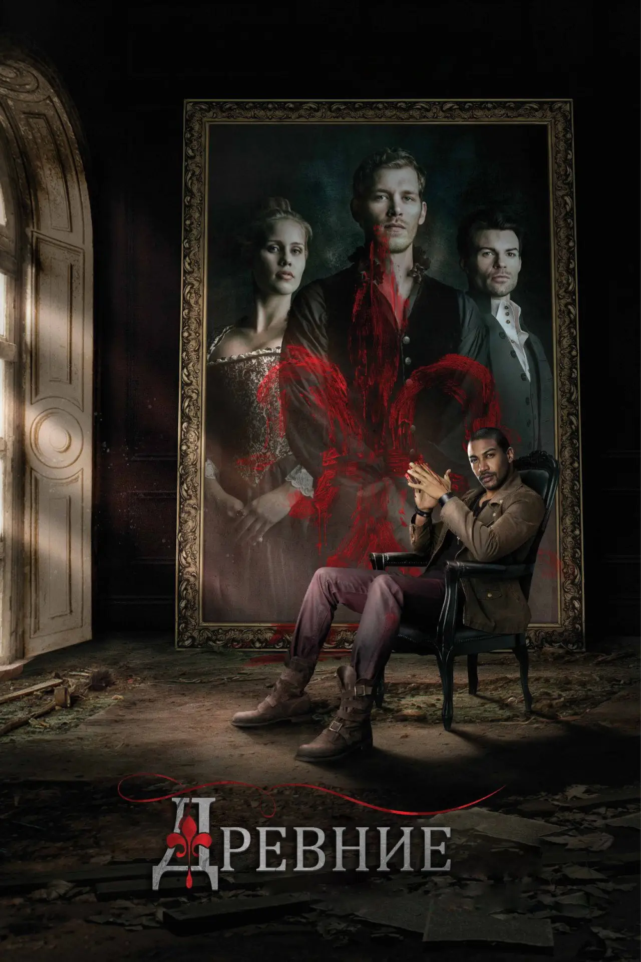 Постер к сериалу "Древние"