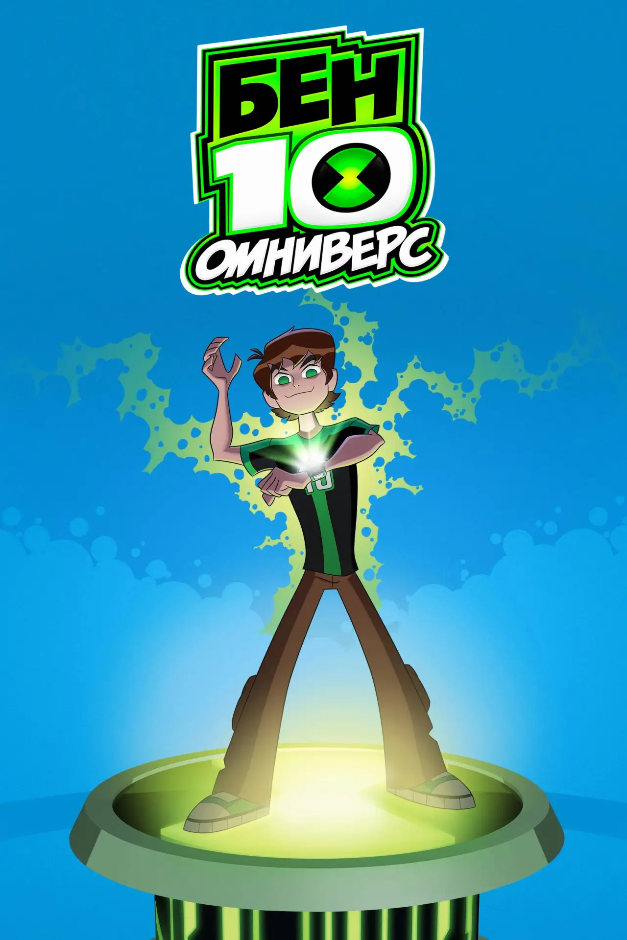 Постер к сериалу "Бен 10: Омниверс"