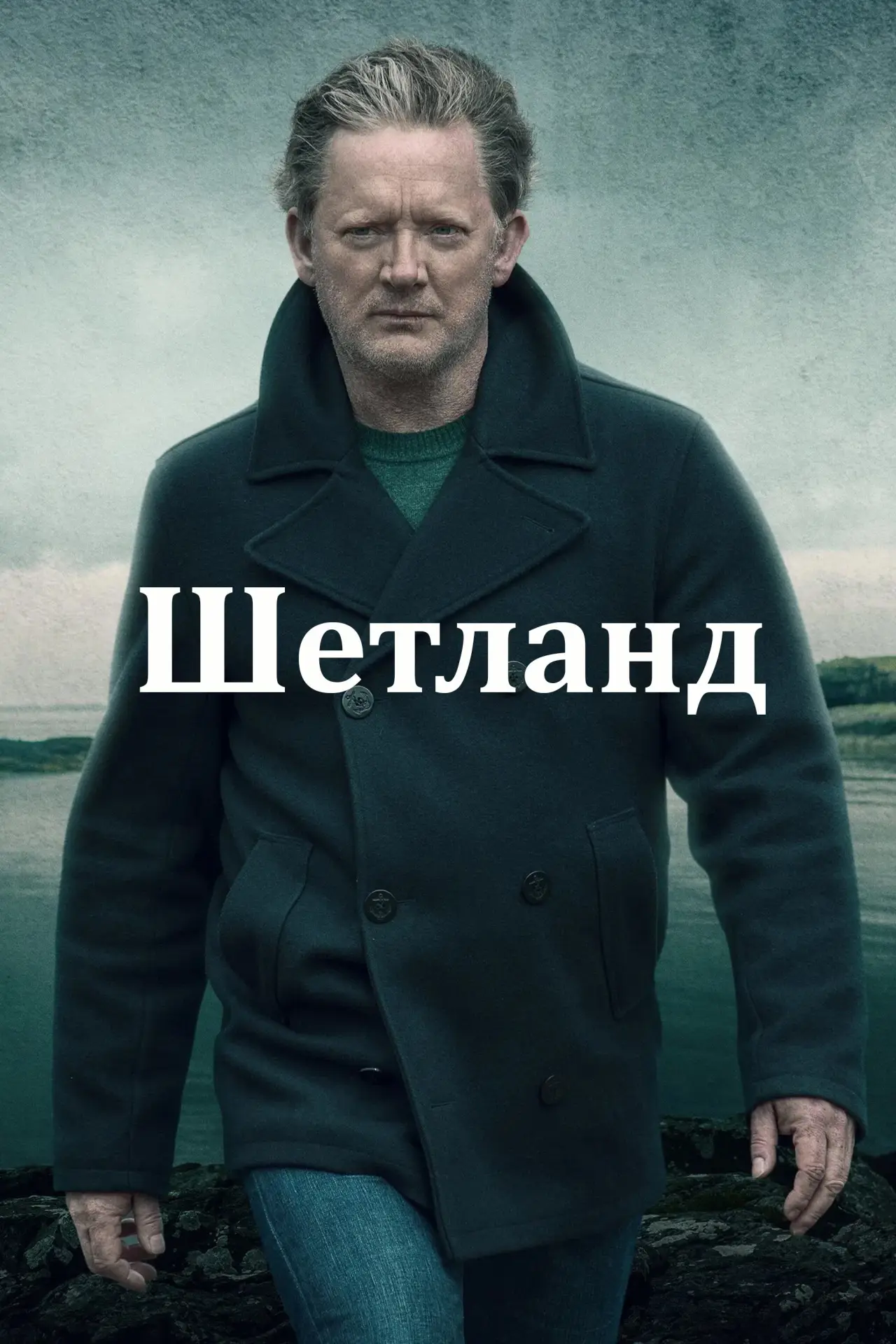 Постер к сериалу "Шетланд"
