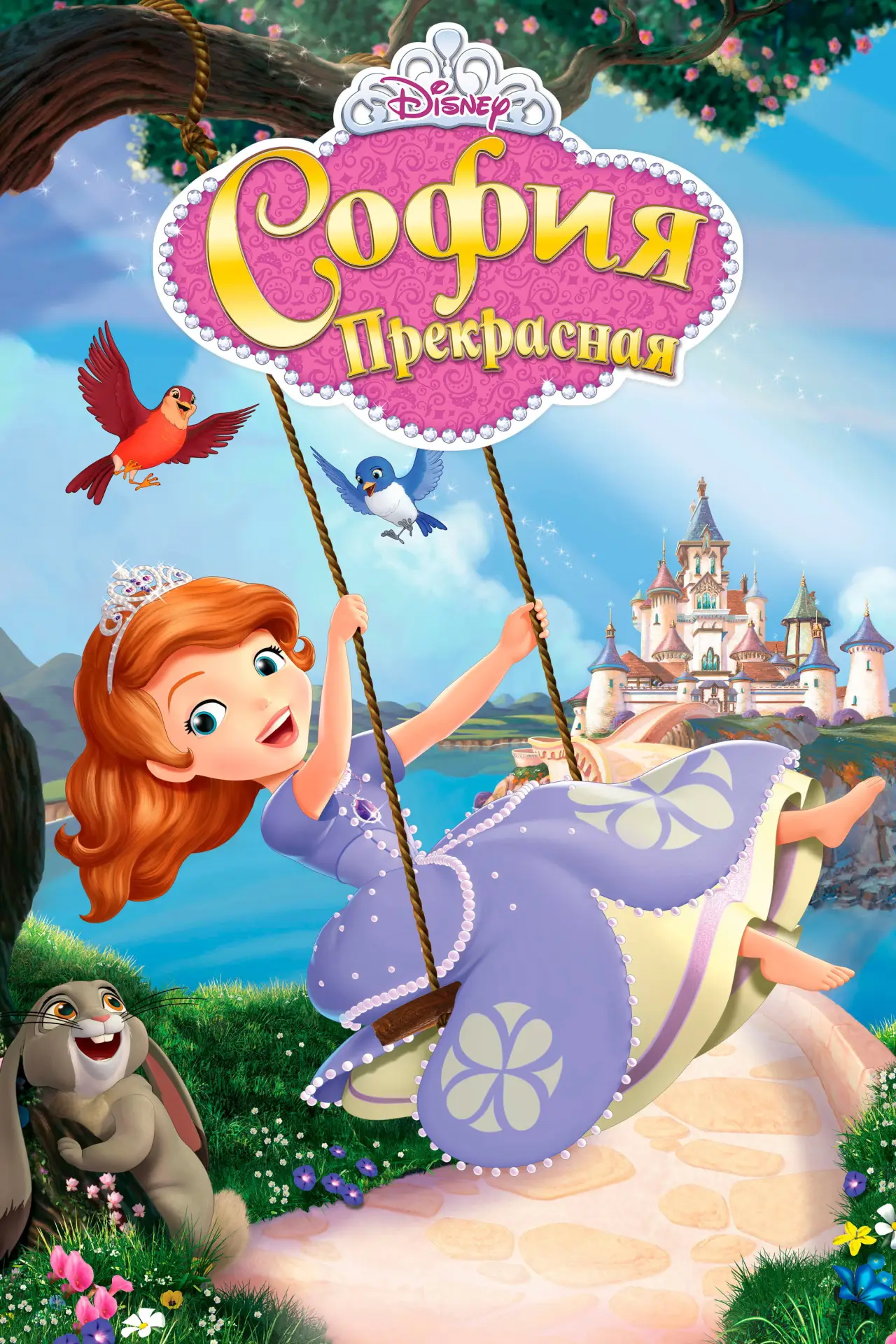 Постер к сериалу "София Прекрасная"