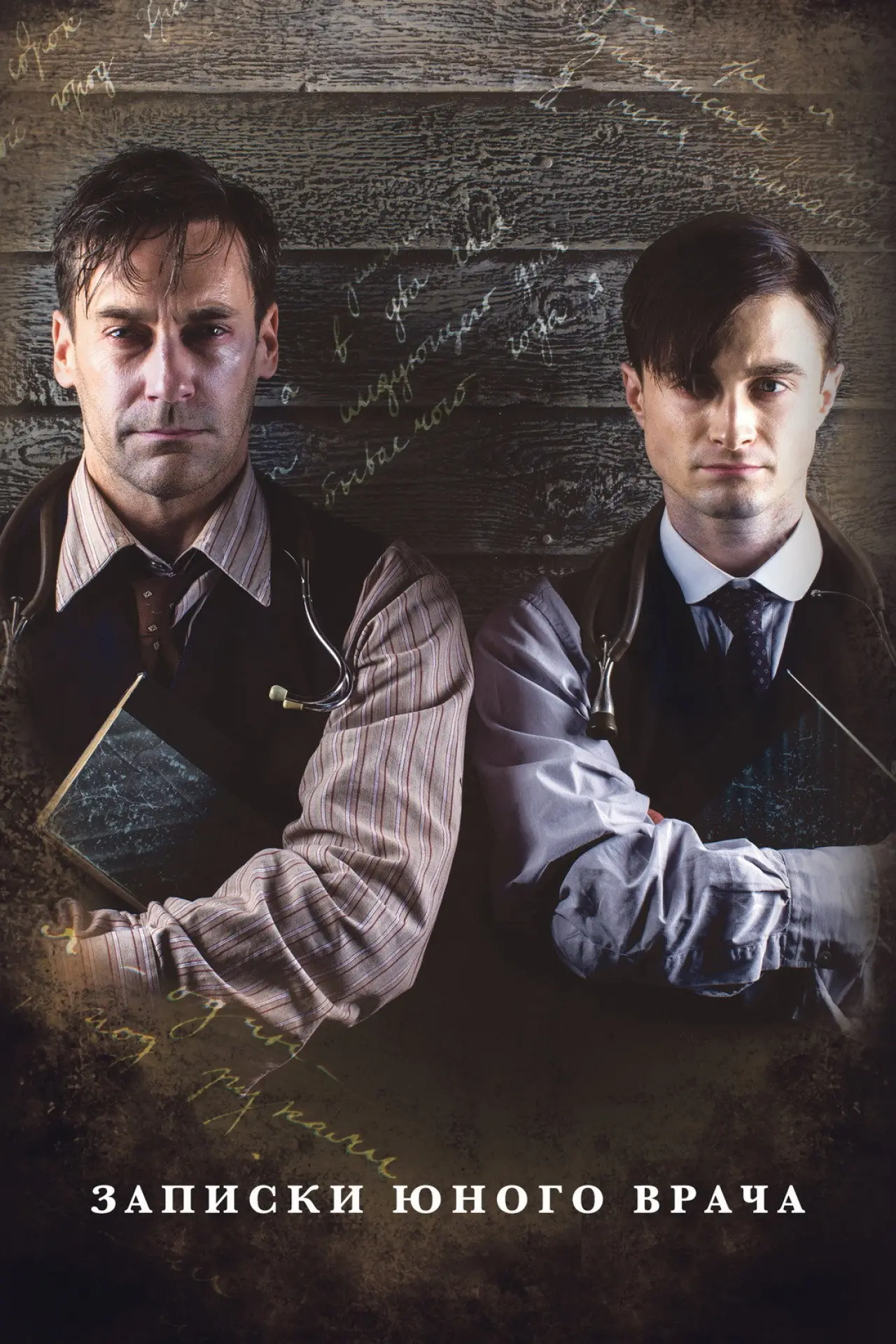 Постер к сериалу "Записки юного врача"