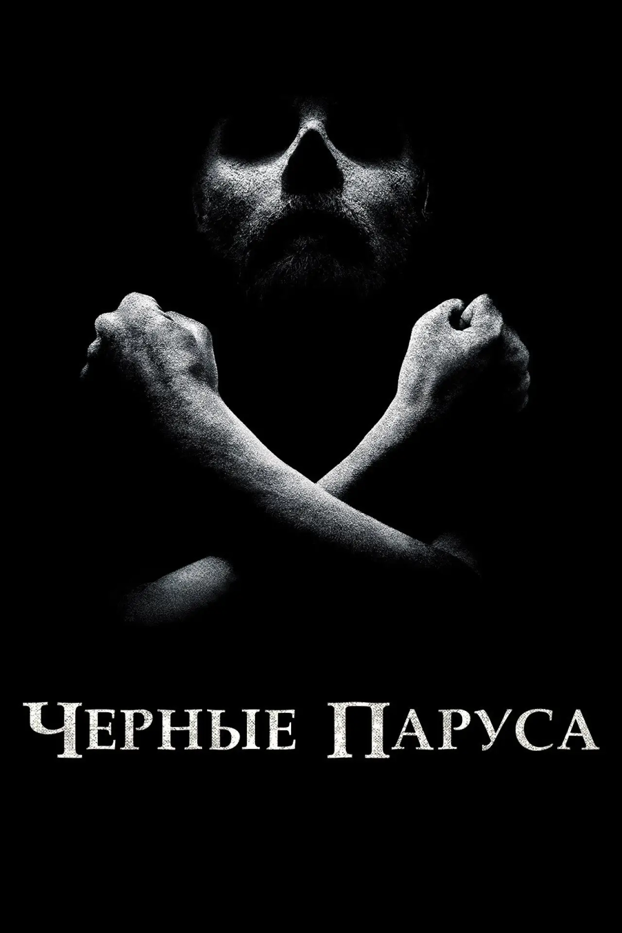 Постер к сериалу "Чёрные паруса"