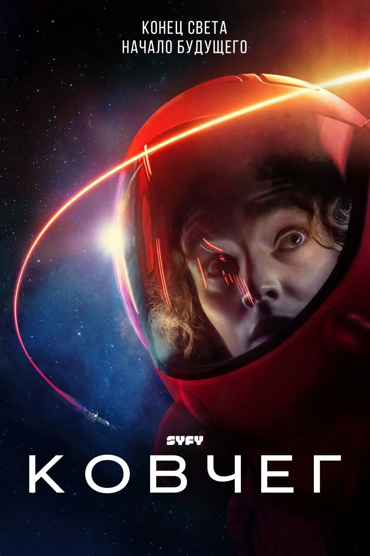 Постер к сериалу "Ковчег"